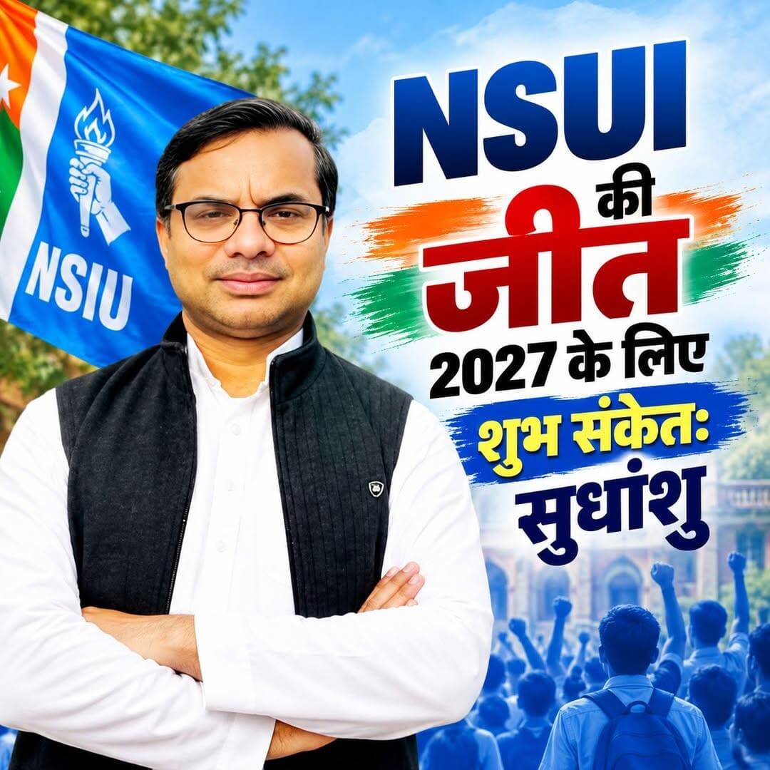 NSUI की जीत 2027 के लिए शुभ संकेत: सुधांशु
श्रीनगर गढ़वाल। गढ़वाल विश्वविद्यालय के बिड़ला परिसर में छात्रसंघ चुनाव में NSUI की प्रचंड जीत को कांग्रेस नेता एवं NSUI के रणनीतिकार सुधांशु नोडियाल ने वर्ष 2027 में होने वाले विधानसभा चुनावों के लिए शुभ संकेत बताया है। उन्होंने कहा कि छात्र राजनीति में NSUI की यह जीत संगठन की जमीनी मजबूती और युवाओं के बीच बढ़ते विश्वास को दर्शाती है।
बिड़ला परिसर में NSUI की जीत की रणनीति तैयार करने में सुधांशु नोडियाल की महत्वपूर्ण भूमिका रही। चुनाव के दौरान संगठन की रणनीति, प्रत्याशियों के पक्ष में माहौल बनाने और कार्यकर्ताओं के बेहतर समन्वय को लेकर उन्होंने लगातार सक्रिय भूमिका निभाई।
NSUI की जीत के बाद सुधांशु नोडियाल ने कहा कि यह परिणाम केवल छात्रसंघ चुनाव की जीत नहीं, बल्कि युवाओं के बीच कांग्रेस विचारधारा की स्वीकार्यता का भी संकेत है। उन्होंने कहा कि छात्र शक्ति आने वाले समय में प्रदेश की राजनीति की दिशा तय करने में महत्वपूर्ण भूमिका निभाएगी।
बिड़ला परिसर के चुनाव परिणाम ने आगामी विधानसभा चुनावों को लेकर कांग्रेस और NSUI के रणनीतिकारों के बीच भी उत्साह बढ़ाया है।