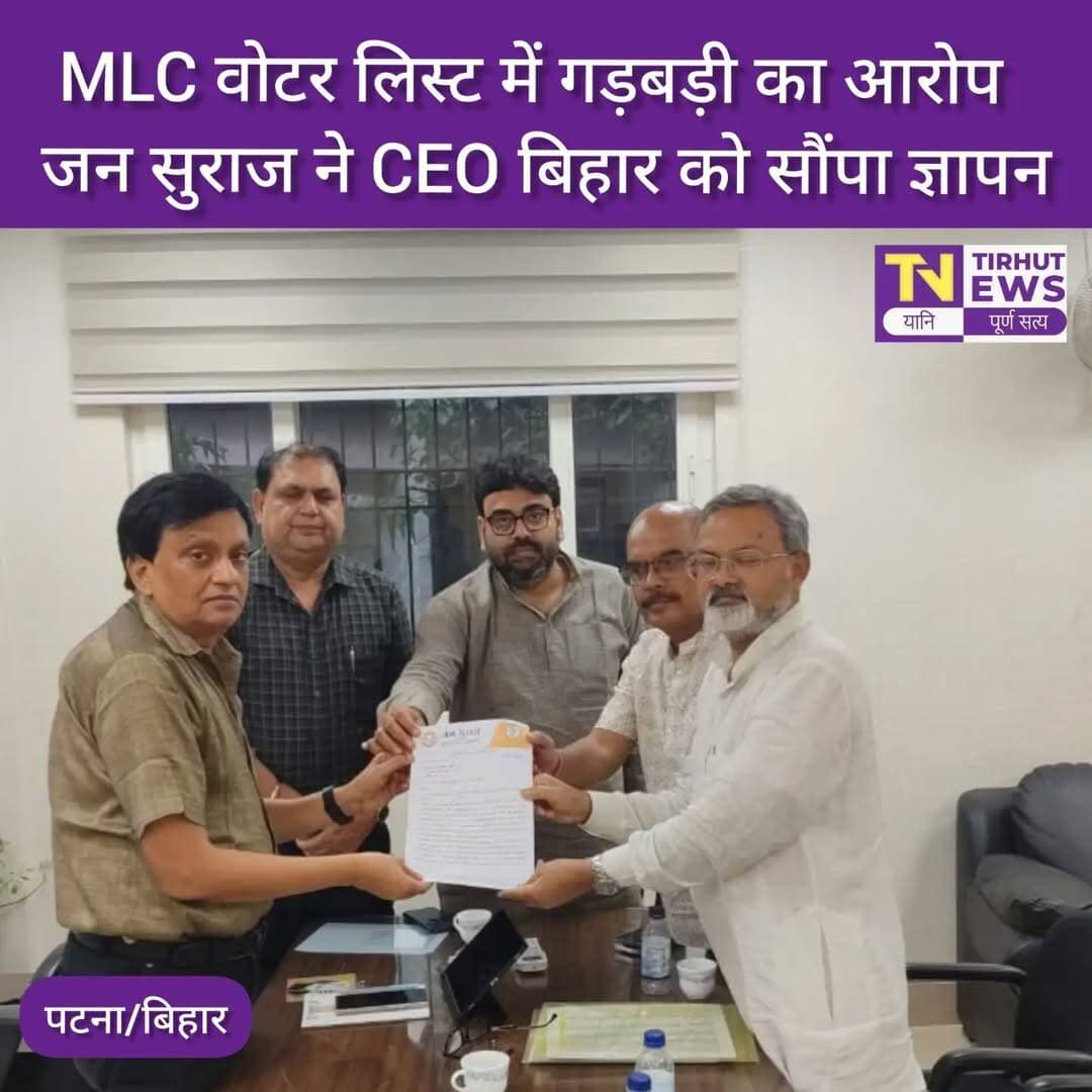 MLC मतदाता सूची में गड़बड़ी का आरोप, जन सुराज ने CEO बिहार को सौंपा ज्ञापन
📍 पटना: MLC चुनाव की मतदाता सूची में कथित विसंगतियों को लेकर जन सुराज पार्टी के प्रदेश अध्यक्ष मनोज भारती के नेतृत्व में एक शिष्टमंडल ने शुक्रवार को मुख्य निर्वाचन अधिकारी (CEO), बिहार से मुलाकात की और ज्ञापन सौंपा।
पार्टी का दावा है कि तिरहुत क्षेत्र की मतदाता सूची में 1,668 नाम डुप्लीकेट पाए गए हैं। जन सुराज ने सूची में सुधार की मांग करते हुए कहा कि चुनाव की अंतिम मतदाता सूची जारी होने से पहले त्रुटियों को दूर किया जाए।
मनोज भारती ने यह भी मांग की कि विधानसभा और लोकसभा की तरह विधान परिषद चुनाव की मतदाता सूची तैयार करने में भी व्यवस्थित रिवीजन प्रक्रिया अपनाई जाए और स्नातक एवं शिक्षक मतदाताओं की सूची को अलग-अलग व्यवस्थित किया जाए।
वहीं, पार्टी के राष्ट्रीय प्रवक्ता कुमार सौरभ ने कहा कि निर्वाचन आयोग की ओर से आश्वासन दिया गया है कि चुनाव की अधिसूचना के बाद जारी होने वाली फाइनल मतदाता सूची में त्रुटियां नहीं रहने देने का प्रयास किया जाएगा।
शिष्टमंडल में आईपीएस जितेन्द्र मिश्रा भी मौजूद रहे।
<nis:link nis:type=tag nis:id=tirhutnews nis:value=TirhutNews nis:enabled=true nis:link/> <nis:link nis:type=tag nis:id=biharnews nis:value=BiharNews nis:enabled=true nis:link/> <nis:link nis:type=tag nis:id=mlcelection nis:value=MLCElection nis:enabled=true nis:link/> <nis:link nis:type=tag nis:id=jansuraaj nis:value=JanSuraaj nis:enabled=true nis:link/> <nis:link nis:type=tag nis:id=biharpolitics nis:value=BiharPolitics nis:enabled=true nis:link/> <nis:link nis:type=tag nis:id=voterlist nis:value=VoterList nis:enabled=true nis:link/>