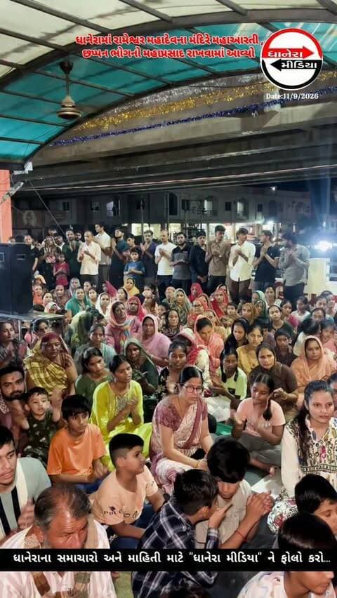 પવિત્ર શ્રાવણ માસ પૂર્ણ થતાં છેલ્લા દિવસે ભગવાનને છપ્પન ભોગ ધરાવ્યા....
.
.
#ShivBhakti #sanatandharma🚩🙏 #localnews #dhanera #banaskantha