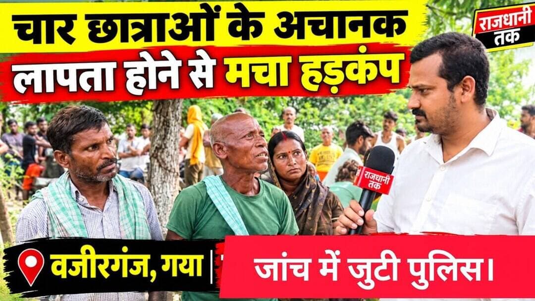 वजीरगंज से एक साथ लापता हुई चार छात्राएं, जांच में जुटी पुलिस। #Wazirganj #Gaya #Crime