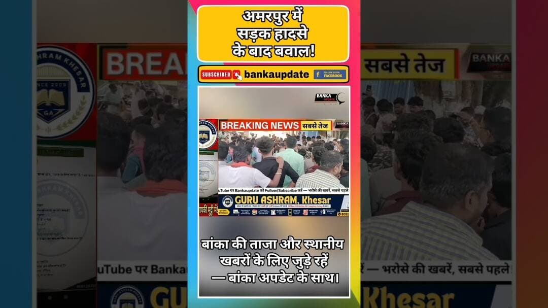 अमरपुर में सड़क हादसे के बाद बवाल! #biharnews #bankaupdate #latestnews
