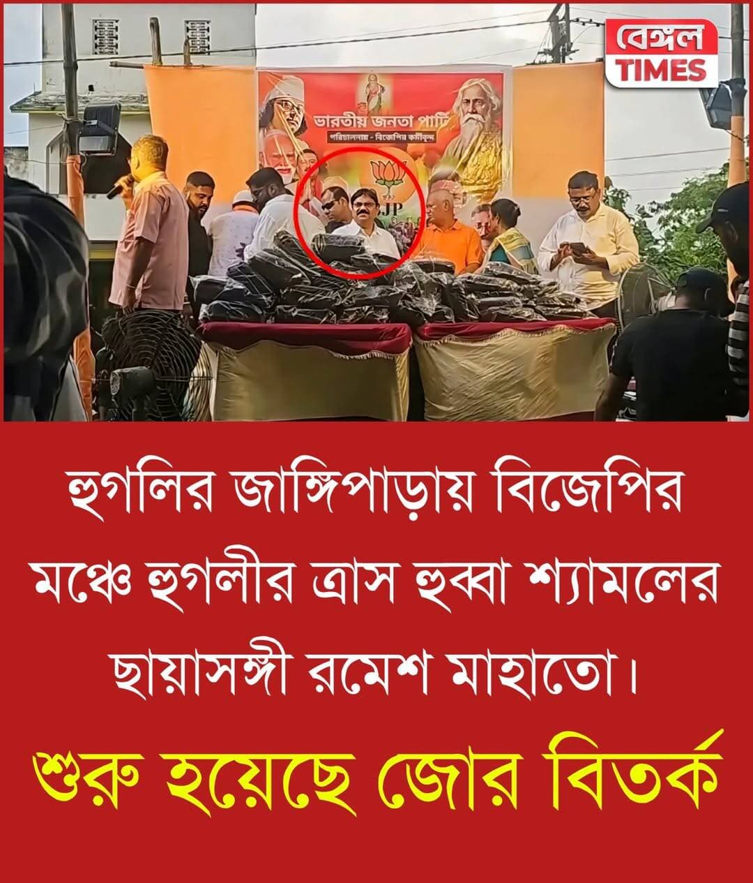 হুগলির জাঙ্গিপাড়ায় বিজেপির মঞ্চে হুগলীর ত্রাস হুব্বা শ্যামলের ছায়াসঙ্গী রমেশ মাহাতো।