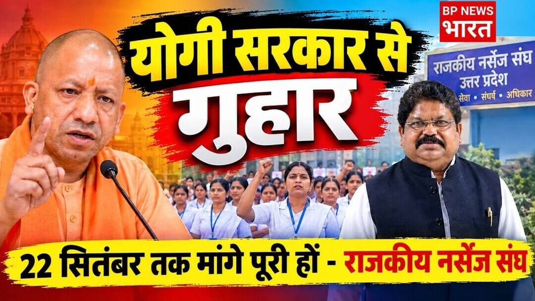 योगी सरकार से न्याय की उम्मीद, राजकीय नर्सेज संघ ने रखी मांगे #nurses #upnews #yogiadityanath