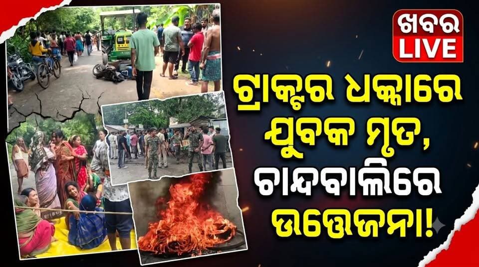 ଟ୍ରାକଟର ଧକ୍କାରେ ଯୁବକଙ୍କ ମୃତ୍ୟୁକୁ ନେଇ ଚାନ୍ଦବାଲିରେ ଉତ୍ତେଜନା......|