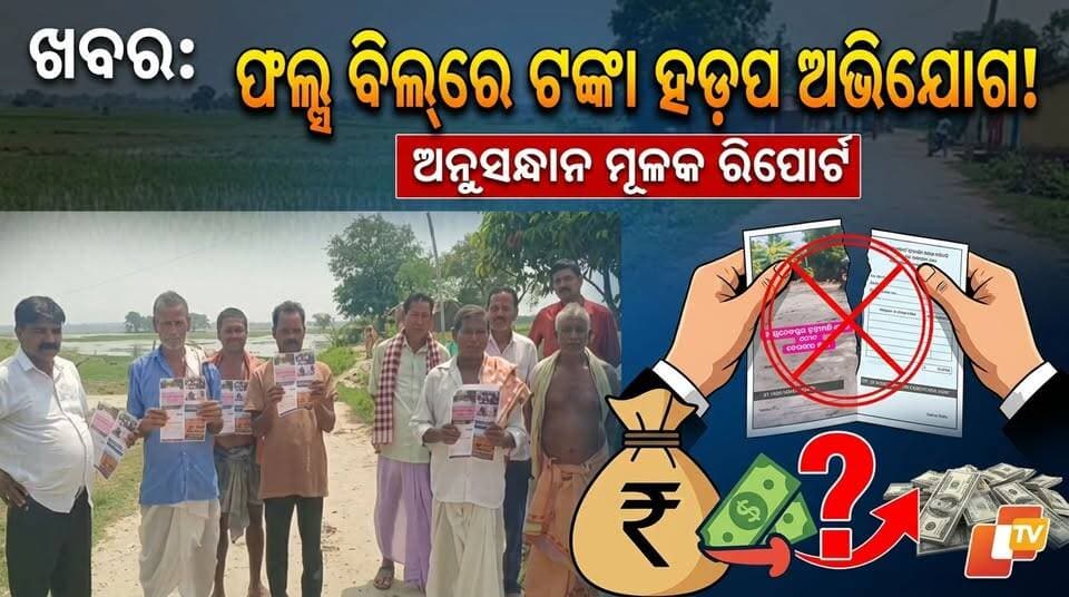 ରାସ୍ତା ନିର୍ମାଣ ନକରି ଫଲ୍ସ ବିଲ ମାଧ୍ୟମରେ ଅର୍ଥ ହଡପ ଅଭିଯୋଗ.....|