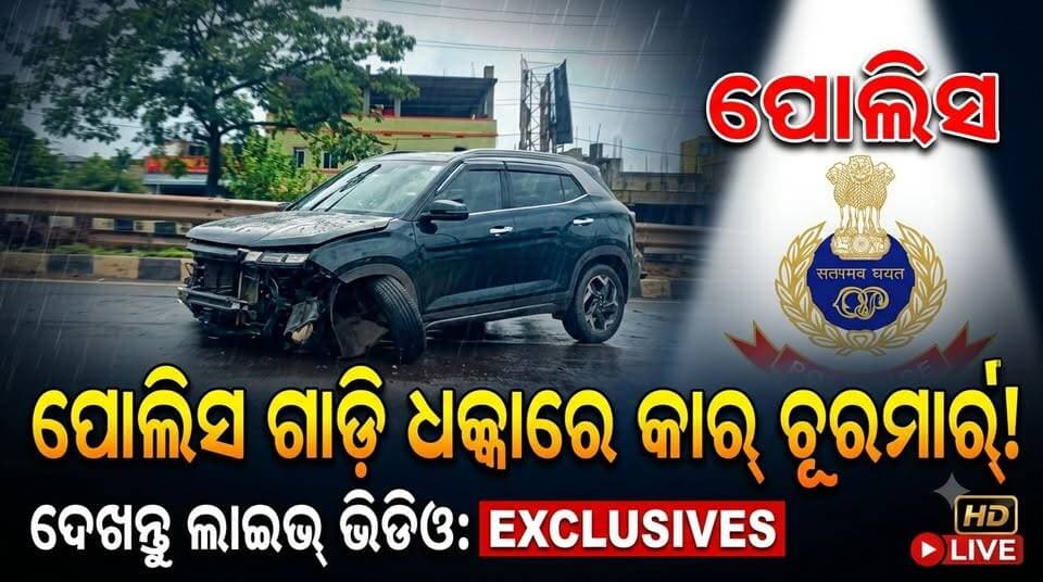 ଭଦ୍ରକ ବନ୍ତ ଛକରେ ପୋଲିସ ଗାଡ଼ି ଧକ୍କାରେ କାର କ୍ଷତିଗ୍ରସ୍ତ, ଅଘଟଣରୁ ବର୍ତ୍ତିଲେ ସମସ୍ତେ......|