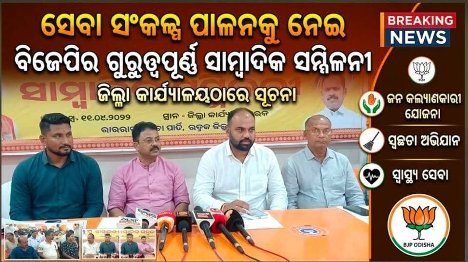 ସେବା ସଂକଳ୍ପ ପାଳନକୁ ନେଇ ଭଦ୍ରକ ବିଜେପିର ଗୁରୁତ୍ୱପୂର୍ଣ୍ଣ ସାମ୍ବାଦିକ ସମ୍ମିଳନୀ......|