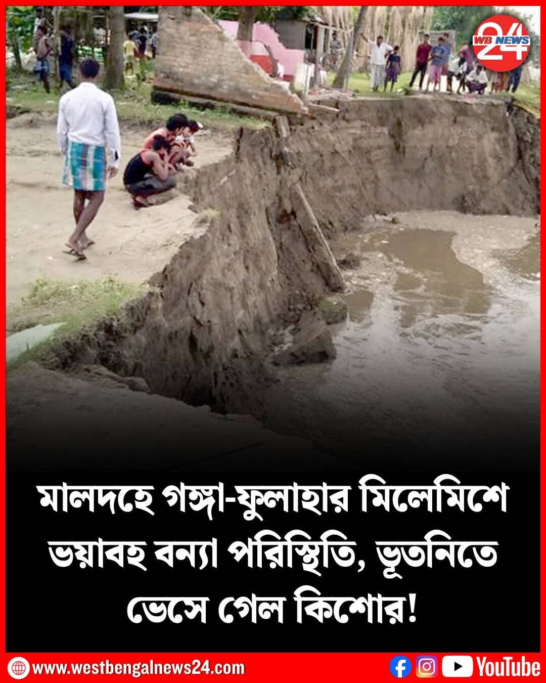 “জল ভেঙে যে দিক দিয়ে যাচ্ছি, ফিরতে পারছি না। ফেরার সময় দেখছি গোটা এলাকা গঙ্গার ভাঙনে নিশ্চিহ্ন হয়েছে।” বিপন্ন জনতা তো বটেই।মালদহের ইংরেজবাজার ব্লকের মিলকি অঞ্চলের খাসকোল রবিদাস পাড়ায় গঙ্গা ভাঙন এলাকা ঘুরে এমনই ভয়াবহ অভিজ্ঞতা বিজেপির দক্ষিণ মালদহ সাংগঠনিক জেলা সভাপতি অজয় গঙ্গোপাধ্যায়ের। নদী বিশেষজ্ঞদের সঙ্গে তিনিও একমত, ভাঙন ঠেকানো না গেলে এবার মালদহ শহর ভাসবে। শুধু কি ভাঙন! বাঁধ কেটে দেওয়ার পর গঙ্গা ও ফুলহর মিলেমিশে একাকার হয়েছে।