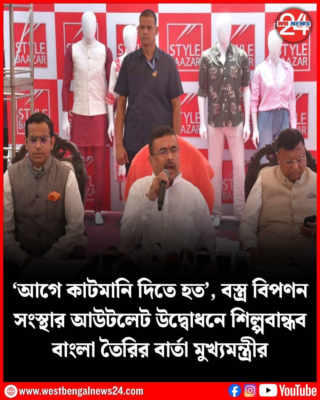 প্রাক্তন মুখ্যমন্ত্রী তথা পূর্বতন সরকারের শিল্পে অনীহা নিয়ে বারবার আলোচনা হয়েছে গত ১৫ বছরে। ঘটা করে শিল্পবাণিজ্য সম্মেলন হলেও বিনিয়োগ কার্যত শূন্য! এবার পালাবদলের পর সেই শিল্প নিয়ে আশা দেখাতে শুরু করেছে শুভেন্দু সরকার। তবে শুধু আশা নয়, বাস্তবে যে বিনিয়োগ আসছে, সেই চিত্র আরও পরিষ্কার হল শুক্রবার। এদিন সিটি সেন্টারে বিখ্যাত বস্ত্র বিপণন সংস্থার আউটলেট উদ্বোধন শিল্পবান্ধব বাংলার কথা তুলে ধরলেন মুখ্যমন্ত্রী শুভেন্দু অধিকারী (CM Suvendu Adhikari)।শুভেন্দু এদিন বলেন, “বাংলায় ১৪০টি স্টোর খুলবে। এক-দেড় বছরের মধ্যে হয়ে যাবে। ওঁরা লক্ষ্যমাত্রা দিয়েছে ৩ বছরের। পুরুলিয়ায় ১০০ একর জমি কিনেছে। সোলার পাওয়ার প্ল্যান্ট লাগাচ্ছেন। ওখানে ভূমিপুজোয় যাব। সবমিলিয়ে ১০০০ একর জমি কিনবেন ওঁরা। কর্মসংস্থান হবে। আগামী দিনে ৫ হাজার কোটি টাকার বিনিয়োগ হবে। আমি ওঁদের প্রতি কৃতজ্ঞ।” পূর্বতন সরকারের বিরুদ্ধে কাটমানি নেওয়ার অভিযোগও তুলেছেন তিনি। কীভাবে রাজ্যে বিনিয়োগকারী সংস্থাগুলিকে বাছাই করা হচ্ছে, তা-ও জানান মুখ্যমন্ত্রী। তাঁর কথায়, “যে কোম্পানি বিনিয়োগ করতে আসছে তাদের বিশ্বাসযোগ্য কিনা খতিয়ে দেখা হচ্ছে। ওই সংস্থা দুর্নীতির টাকায় চলছে কিনা তা দেখা হচ্ছে। শুধু ছবি তোলার জন্য নয়। আমরা সবদিক খতিয়ে দেখে শিল্প আনার চেষ্টা করছি।”