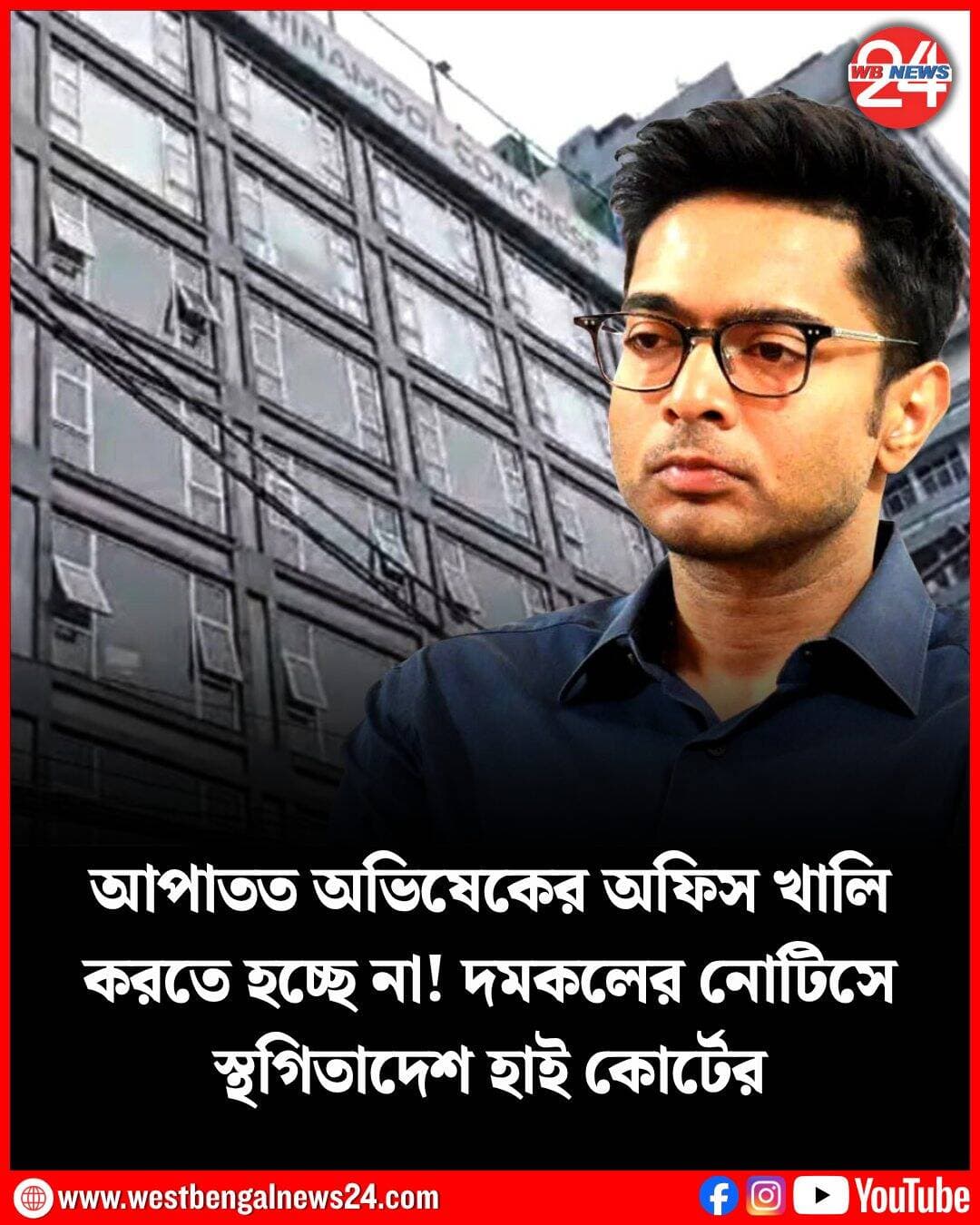 ক্যামাক স্ট্রিটে তৃণমূলের পার্টি অফিস খালি করতে দমকল বিভাগের দেওয়া নোটিশের উপর স্থগিতাদেশ দিল হাই কোর্ট। বিচারপতি কৃষ্ণ রাও দমকল কর্তৃপক্ষকে ৪ সেপ্টেম্বর দেওয়া চিঠি কার্যকর করা থেকে বিরত থাকার নির্দেশ দিয়েছেন। শুক্রবার তৃণমূল আবেদন শোনার পর রায়দান স্থগিত রেখেছে আদালত। ১৬ সেপ্টেম্বর এই মামলায় নির্দেশ দেবেন বিচারপতি।