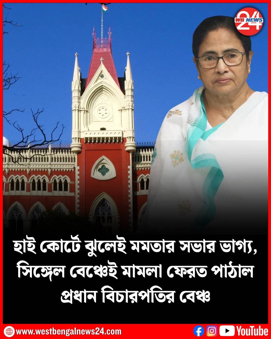 শ্রীরামপুরে প্রাক্তন মুখ্যমন্ত্রী মমতা বন্দ্যোপাধ্যায়ের সভা হবে? আইনি জটিলতায় তা ঝুলেই রইল হাই কোর্টে। মাহেশের মাঠে সভার অনুমতি সংক্রান্ত মামলাটি ত্রুটিপূর্ণ হওয়ায় প্রধান বিচারপতির বেঞ্চ তা ফেরত পাঠিয়েছেন সিঙ্গল বেঞ্চে। মামলাটি দ্রুত নিষ্পত্তির কথা বলেছেন প্রধান বিচারপতি।
আজ, শুক্রবার শ্রীরামপুরের মাহেশে একটি মিছিল। পরে সভা করার কথা ছিল কালীঘাট তৃণমূলের। সেখানে উপস্থিত থাকার কথা ছিল স্বয়ং তৃণমূল নেত্রী মমতা বন্দ্যোপাধ্যায়ের। ছাব্বিশের নির্বাচনে হারের পর এটিই তাঁর জেলায় প্রথম সভা হত! মিছিল ও সভার জন্য পুলিশের অনুমতি নিয়ে জটিলতা তৈরি হয়। জল গড়ায় হাই কোর্টে। বৃহস্পতিবার বিচারপতি সৌগত ভট্টাচার্যের একক বেঞ্চ মিছিলের অনুমতি না দিলেও। মাহেশের স্নানপিঁড়ির মাঠে হাজার দুয়েক লোক নিয়ে সভা করার অনুমতি দেন। পাশাপাশি ধর্মীয় উস্কানিমূলক বক্তব্য ও শব্দবিধি নিয়েও কড়া শর্ত দেন।
এই নির্দেশের পরই গতকালই একক বেঞ্চের সিদ্ধান্তকে চ্যালেঞ্জ করে প্রধান বিচারপতি রবীন্দ্র ভি ঘুগে ও বিচারপতি তপোব্রত চক্রবর্তীর ডিভিশন বেঞ্চের দ্বারস্থ হয় রাজ্য। মাহেশের জগন্নাথ মন্দির কর্তৃপক্ষের তরফেও আপত্তি জানানো হয়। রাজ্য জানায়, সভাতে আপত্তি নেই। তবে স্নানপিঁড়ি মাঠটি ব্যক্তিগত মালিকানাধীন। ধর্মীয় অনুষ্ঠান হয়। রাজনৈতিক সভা হলে তা সমস্যার। রাজ্যের আইনজীবীরা সওয়াল করেন, মাঠটি ব্যক্তিগত ধর্মীয় সম্পত্তি, মন্দির অনুমতি না দিলে প্রশাসন কীভাবে সভা করাবে।
এরপরই অনুমতি বাতিল করে প্রধান বিচারপতির ডিভিশন বেঞ্চ। শুক্রবার মামলাটি ফের প্রধান বিচারপতির বেঞ্চে ওঠে। শুনানির পর প্রধান বিচারপতি জানান, মামলাটি ফেরত পাঠানো হচ্ছে সিঙ্গেল বেঞ্চেই। মাঠ কর্তৃপক্ষের আবেদন বিবেচনা করবে একক বেঞ্চ। এ দিকে তৃণমূল সাংসদ কল্যাণ বন্দ্যোপাধ্যায় অভিযোগ করেন, মন্দিরকে সামনে রেখে রাজনৈতিকভাবে বাঁধা ও টাকা তোলার চেষ্টা চলছে।