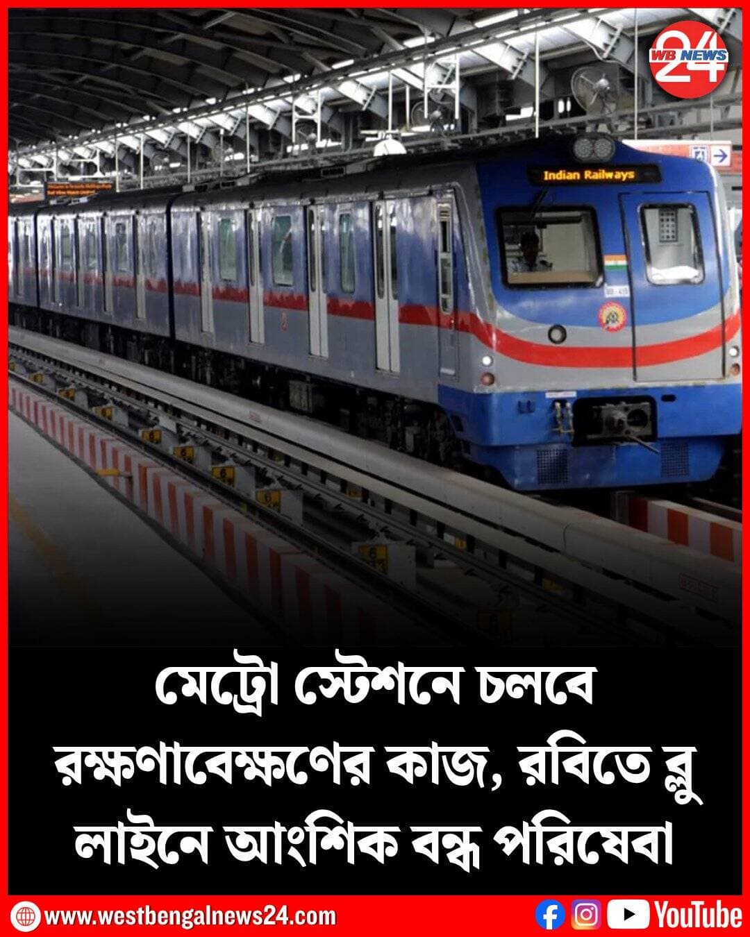 ব্লু লাইনে ট্রাফিক ও পাওয়ার ব্লক, মেট্রো স্টেশনে রক্ষণাবেক্ষণের কাজ চলবে আগামী রবিবার। তাই ওইদিন আংশিকভাবে ব্যাহত হতে চলেছে মেট্রো পরিষেবা। শুক্রবার সন্ধ্যায় কলকাতা মেট্রোর (Kolkata Metro) তরফে বিজ্ঞপ্তি জারি করে জানানো হয়েছে, গীতাঞ্জলি ও কবি নজরুল স্টেশনের মধ্যে রক্ষণাবেক্ষণের কাজ চলবে। আগামী ১৩ সেপ্টেম্বর সকাল ৯টা থেকে সন্ধ্যা সাড়ে ৬টা পর্যন্ত ব্লু লাইনের বেশ কিছুটা অংশে চলবে না মেট্রো। সন্ধ্যার পর অবশ্য স্বাভাবিক হয়ে যাবে গোটা ব্লু লাইনের মেট্রো পরিষেবা।রবিবার, ১৩ সেপ্টেম্বর ব্লু লাইনের মেট্রোয় একযোগে একাধিক কাজ চলবে। ট্রাফিক ও পাওয়ার ব্লকের পাশাপাশি গীতাঞ্জলি ও কবি নজরুল স্টেশনের মধ্যে রক্ষণাবেক্ষণের কাজ হবে। তার জন্য মহানায়ক উত্তমকুমার থেকে শহিদ ক্ষুদিরাম পর্যন্ত বন্ধ থাকবে পরিষেবা। দক্ষিণেশ্বর থেকে মহানায়ক উত্তমকুমার পর্যন্ত রবিবার নির্দিষ্ট সময়সূচি মেনে চলবে মেট্রো। সন্ধ্যার পর দক্ষিণেশ্বর থেকে শহিদ ক্ষুদিরাম পর্যন্ত গোটা ব্লু লাইনে পরিষেবা পাবেন যাত্রীরা। শুক্রবার প্রকাশিত বিজ্ঞপ্তিতে এই কাজের জন্য আংশিক মেট্রো বন্ধ থাকায় যাত্রীদের কাছে আগাম দুঃখপ্রকাশ করেছে মেট্রো কর্তৃপক্ষ।