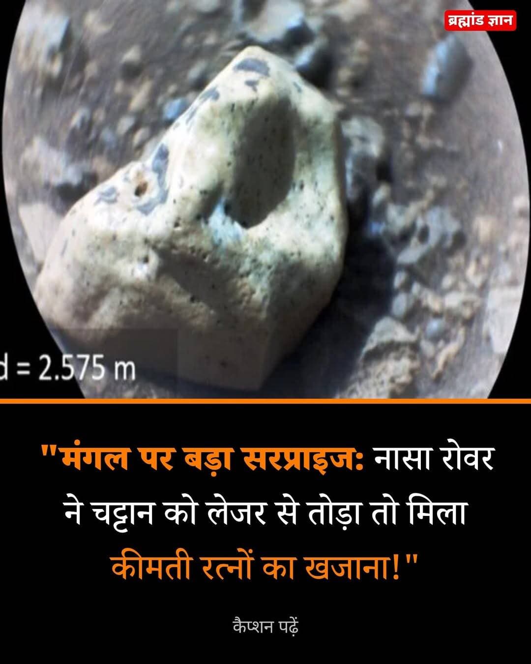 मंगल की एक साधारण-सी चट्टान में ऐसा खनिज मिला है, जिसे देखकर वैज्ञानिक भी चौंक गए।
क्योंकि इसी खनिज से धरती पर रूबी और नीलम जैसे कीमती रत्न बनते हैं।
नासा के पर्सीवरेंस रोवर ने मंगल के जेज़ेरो क्रेटर के किनारे कुछ हल्के रंग की चट्टानों की जांच की। पहली नजर में ये चट्टानें बिल्कुल सामान्य लग रही थीं, लेकिन रोवर के सुपरकैम ने इनके अंदर कोरंडम नाम के खनिज के संकेत पकड़ लिए।
कोरंडम असल में एल्युमिनियम और ऑक्सीजन से बना खनिज है। धरती पर अगर इसमें थोड़ी मात्रा में क्रोमियम मिल जाए, तो यही खनिज लाल या गुलाबी रंग का रूबी बना सकता है। दूसरी अशुद्धियों की वजह से इसी परिवार से अलग-अलग रंगों के नीलम भी बनते हैं।
लेकिन इसका मतलब यह नहीं है कि रोवर को मंगल पर चमकते हुए बड़े-बड़े रूबी और नीलम के पत्थर मिल गए हैं। वैज्ञानिकों ने बेहद छोटे खनिज कणों के संकेत पकड़े हैं, जिनमें क्रोमियम की मौजूदगी भी दिखाई देती है।
सबसे दिलचस्प बात यह है कि इस खोज से मंगल के पुराने इतिहास का एक नया सुराग मिल सकता है। कोरंडम आम चट्टानों में आसानी से नहीं बनता। इसके लिए एल्युमिनियम से भरपूर और सिलिका से कम परिस्थितियां चाहिए होती हैं।
वैज्ञानिकों का मानना है कि जेज़ेरो क्रेटर में कभी बड़े उल्कापिंडों के टकराने से पैदा हुई जबरदस्त गर्मी और दबाव ने इन चट्टानों को बदलने में भूमिका निभाई होगी। किसी समय मौजूद द्रव ने भी इस प्रक्रिया में मदद की हो सकती है।
और जिस “लेजर” की वजह से यह खोज हुई, वह भी कमाल है। सुपरकैम दूर से चट्टान पर लेजर डालकर उसके बेहद छोटे हिस्से को गर्म करता है और निकलने वाली रोशनी का विश्लेषण करता है। इससे वैज्ञानिक चट्टान की रासायनिक और खनिज संरचना जान सकते हैं।
यानी मंगल पर मिला यह “रत्न” सिर्फ खूबसूरत खनिज की कहानी नहीं है। यह अरबों साल पहले मंगल पर हुई भयंकर भूगर्भीय घटनाओं का रिकॉर्ड भी हो सकता है।
अगर मंगल पर सच में बड़े रूबी और नीलम के भंडार मिल जाएं, तो क्या इंसान वहां खनन करने पहुंचेगा?
ओरिजन सोर्स: यूएसजीएस मंगल खनिज शोध
<nis:link nis:type=tag nis:id=mars nis:value=Mars nis:enabled=true nis:link/> <nis:link nis:type=tag nis:id=spacescience nis:value=SpaceScience nis:enabled=true nis:link/> <nis:link nis:type=tag nis:id=perseverance nis:value=Perseverance nis:enabled=true nis:link/> <nis:link nis:type=tag nis:id=astronomy nis:value=Astronomy nis:enabled=true nis:link/> <nis:link nis:type=tag nis:id=nasa nis:value=NASA nis:enabled=true nis:link/>