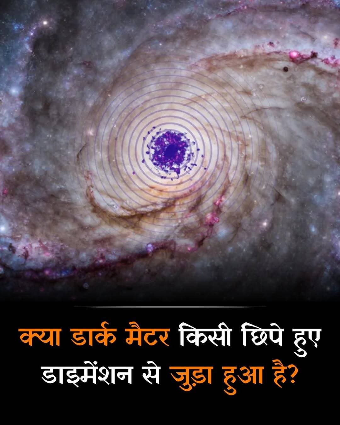 डार्क मैटर सिर्फ कोई अदृश्य पदार्थ नहीं, बल्कि शायद ब्रह्मांड की ऐसी परत से जुड़ा हो जिसे हम सीधे देख ही नहीं सकते।
2026 की एक नई थ्योरी ने इसे एक छिपे हुए पांचवें डाइमेंशन से जोड़ने की संभावना सामने रखी है।
डार्क मैटर को हम सीधे देख नहीं पाते, क्योंकि यह सामान्य पदार्थ की तरह प्रकाश के साथ आसानी से इंटरैक्ट नहीं करता। लेकिन आकाशगंगाओं की गति और ब्रह्मांड की बड़ी संरचना पर इसका गुरुत्वाकर्षण असर दिखाई देता है। इसी वजह से वैज्ञानिक मानते हैं कि ब्रह्मांड में दिखाई देने वाले पदार्थ के अलावा कुछ और भी मौजूद है।
अब सवाल आता है—अगर यह पदार्थ दिखाई नहीं देता, तो क्या इसकी वजह यह हो सकती है कि यह हमारी दुनिया के अलावा किसी अतिरिक्त डाइमेंशन में भी फैला हुआ हो?
यहीं से नई थ्योरी दिलचस्प हो जाती है।
यूनिवर्सिटी ऑफ शेफील्ड और इंडियाना यूनिवर्सिटी के शोधकर्ताओं ने 2026 में एक मॉडल पेश किया, जिसमें डार्क मैटर और एक काल्पनिक डार्क फोटॉन को एक छिपे हुए पांचवें spatial dimension से जोड़ा गया है।
इस मॉडल में उस अतिरिक्त डाइमेंशन की ज्यामिति डार्क मैटर और डार्क फोटॉन के mass ratio को एक खास स्थिति में ला सकती है। इसे रेजोनेंस कहा जाता है—कुछ वैसा जैसे किसी संगीत वाद्य की दो frequencies बिल्कुल सही तालमेल में आ जाएं।
इसका असर शुरुआती ब्रह्मांड में ज्यादा मजबूत हो सकता था। उस समय डार्क मैटर के कण आपस में ज्यादा आसानी से प्रतिक्रिया कर सकते थे, जबकि आज वही इंटरैक्शन बेहद कमजोर दिखाई दे सकता है। इससे यह समझाने में मदद मिल सकती है कि डार्क मैटर आज इतना मुश्किल क्यों है।
लेकिन यहां सबसे जरूरी बात है—यह अभी सिर्फ एक theoretical model है। किसी पांचवें डाइमेंशन का सीधा सबूत आज तक नहीं मिला है। दूसरे वैज्ञानिक मॉडल भी अतिरिक्त डाइमेंशन और डार्क मैटर को जोड़ने की कोशिश कर चुके हैं।
अगर भविष्य में प्रयोगों या ब्रह्मांडीय observations से इसका कोई संकेत मिल गया, तो मामला बहुत बड़ा होगा। इसका मतलब सिर्फ डार्क मैटर का रहस्य सुलझना नहीं होगा, बल्कि हमें यह भी पता चल सकता है कि हमारी दिखाई देने वाली दुनिया के पीछे स्पेस की और कितनी परतें छिपी हैं।
अगर सच में ब्रह्मांड में कोई पांचवां डाइमेंशन मौजूद हो, तो क्या आपको लगता है कि हम कभी उसे सीधे महसूस या देख पाएंगे?
ओरिजन सोर्स: यूनिवर्सिटी ऑफ शेफील्ड शोध
<nis:link nis:type=tag nis:id=darkmatter nis:value=DarkMatter nis:enabled=true nis:link/> <nis:link nis:type=tag nis:id=hiddendimension nis:value=HiddenDimension nis:enabled=true nis:link/> <nis:link nis:type=tag nis:id=space nis:value=Space nis:enabled=true nis:link/> <nis:link nis:type=tag nis:id=cosmology nis:value=Cosmology nis:enabled=true nis:link/> <nis:link nis:type=tag nis:id=physics nis:value=Physics nis:enabled=true nis:link/>