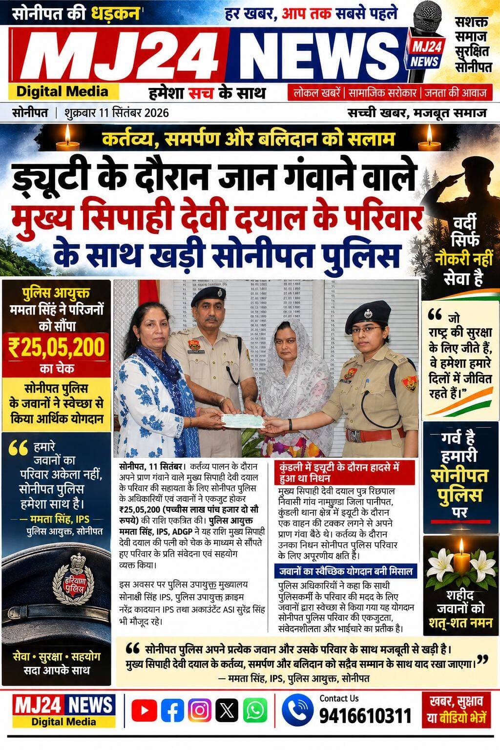 ड्यूटी के दौरान जान गंवाने वाले मुख्य सिपाही देवी दयाल के परिवार के साथ खड़ी सोनीपत पुलिस
- पुलिस आयुक्त ममता सिंह ने परिजनों को सौंपा ₹25,05,200 का चेक, सोनीपत पुलिस के जवानों ने स्वेच्छा से किया आर्थिक योगदान