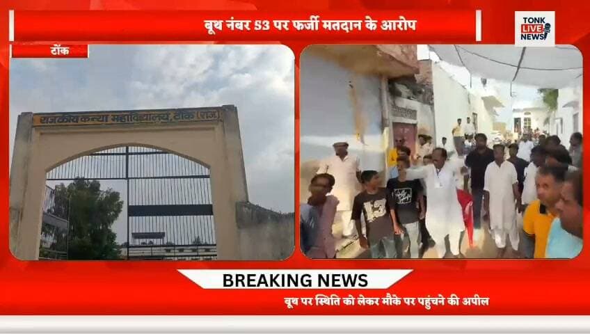 गुलजार बाग बूथ पर फर्जी मतदान के आरोप
राजकीय कन्या महाविद्यालय स्थित बूथ नंबर 53 पर फर्जी मतदान के आरोप लगे हैं। प्रत्याशियों ने प्रशासन पर गंभीर सवाल उठाते हुए कार्रवाई की मांग की है। विरोध करने पर प्रत्याशियों को बाहर करने का भी आरोप लगाया गया है।
📍 मामला गुलजार बाग क्षेत्र का है।
आपके अनुसार मौके की स्थिति क्या है? कमेंट कर अपनी राय बताएं।
⚠️ फर्जी मतदान के आरोपों की स्वतंत्र पुष्टि नहीं हुई है।
#TonkLiveNews #Tonk #TonkNews #BreakingNews #RajasthanNews #LocalNews #Election2026 #MunicipalElection #Voting #GulzarBagh #Booth53 #TonkElection #ElectionNews