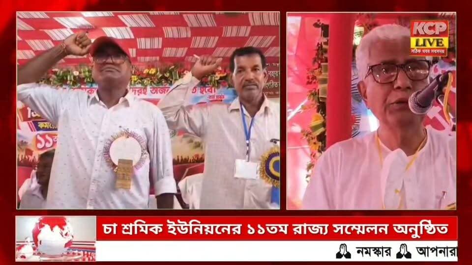রাজ্যের প্রাক্তন মুখ্যমন্ত্রী মানিক সরকারের উপস্থিতিতে শুক্রবার ধর্মনগরে অনুষ্ঠিত হল ত্রিপুরা চা শ্রমিক ইউনিয়নের ১১তম রাজ্য সম্মেলনের দ্বিতীয় দিনের অধিবেশন।
ধর্মনগরের সুধাময় মজুমদার মঞ্চে অনুষ্ঠিত হলো ত্রিপুরা চা শ্রমিক ইউনিয়নের ১১তম রাজ্য সম্মেলনের দ্বিতীয় দিনের অধিবেশন। খসড়া প্রতিবেদনের ওপর প্রতিনিধিদের আলোচনা শেষে চা শ্রমিকদের বিভিন্ন দাবি ও অধিকার নিয়ে বক্তব্য রাখেন প্রাক্তন মুখ্যমন্ত্রী মানিক সরকার এবং সিআইটিইউ রাজ্য সভাপতি মানিক দে।সম্মেলনের শেষ পর্যায়ে সর্বসম্মতিক্রমে ৪৫ সদস্যের নতুন রাজ্য কমিটি গঠন করা হয়। নতুন কমিটির সভাপতি নির্বাচিত হয়েছেন অমিতাভ দত্ত এবং সম্পাদক পদে পুনরায় দায়িত্ব পেয়েছেন পরেশ পাইক।চা শ্রমিকদের ন্যায্য দাবি ও অধিকার আদায়ের আন্দোলন আরও জোরদার করার প্রত্যয় নিয়ে বেলা সাড়ে ১১টায় সম্মেলনের সমাপ্তি ঘটে।
#dharmanagar #kanchanpur #panisagar #Kadamtala #kailashahar #churaibari #BreakingNews #khowai #agartala #tripura