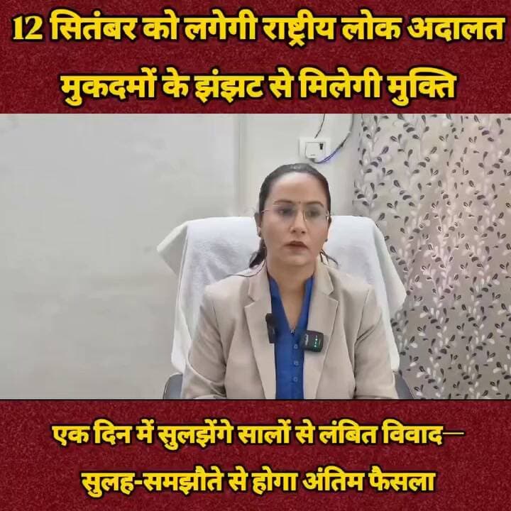 कल 12 सितंबर को लगेगी राष्ट्रीय लोक अदालत, मुकदमों के झंझट से मिलेगी मुक्ति
एक दिन में सुलझेंगे सालों से लंबित विवाद, न कोर्ट फीस, न लंबी कानूनी प्रक्रिया—सुलह-समझौते से होगा अंतिम फैसला
उरई (जालौन)। अगर कोई मुकदमा वर्षों से न्यायालय में लंबित है और परेशान हैं, तो 12 सितंबर 2026 का दिन आपके लिए बेहद अहम है। जिला विधिक सेवा प्राधिकरण, जालौन के तत्वावधान में आयोजित होने वाली राष्ट्रीय लोक अदालत लंबित विवादों को आपसी सुलह-समझौते के जरिए शीघ्र और अंतिम रूप से निस्तारित कराने का बड़ा अवसर लेकर आ रही है। खास बात यह है कि लोक अदालत में मामलों के निस्तारण के लिए किसी प्रकार का शुल्क देय नहीं होगा।
जिला विधिक सेवा प्राधिकरण की सचिव मनाली चंद्रा ने बताया कि राष्ट्रीय लोक अदालत में लघु प्रकृति के आपराधिक वादों के साथ विभिन्न न्यायालयों और विभागों से संबंधित ऐसे मामलों का निस्तारण कराया जाएगा, जो राष्ट्रीय लोक अदालत में संदर्भित किए जा सकते हैं। तहसील न्यायालय से लेकर उच्च स्तर के न्यायालयों तक लंबित उपयुक्त मामलों के पक्षकार आवेदन देकर आपसी सहमति के आधार पर अपने विवाद का अंतिम समाधान प्राप्त कर सकते हैं। राष्ट्रीय लोक अदालत में शमनीय आपराधिक वाद, स्टांप एवं राजस्व वाद, बैंक ऋण वसूली, भूमि अधिग्रहण, उपभोक्ता फोरम, वैवाहिक एवं पारिवारिक विवाद, टैक्स संबंधी मामले, बिजली चोरी, बैंक बाउंस एवं धारा 138 एनआई एक्ट, चालान, श्रम विभाग और जलकर सहित विभिन्न मामलों का निस्तारण कराया जा सकता है। वहीं न्यायालय में अभी दाखिल न हुए मामलों को भी प्री-लिटिगेशन स्तर पर, विशेषकर पारिवारिक विवादों को, सुलह-समझौते के माध्यम से समाप्त कराने का अवसर मिलेगा। राष्ट्रीय लोक अदालत की सबसे बड़ी ताकत उसका सरल और समझौता आधारित स्वरूप है। यहां पक्षकार स्वयं पहल कर अपने विवाद को निस्तारण के लिए ला सकते हैं। आपसी सहमति से मामला समाप्त होने पर वर्षों तक चलने वाली मुकदमेबाजी, समय और खर्च से राहत मिल सकती है।
लोक अदालत में पारित निर्णय अंतिम होता है और उसके विरुद्ध सामान्यतः अपील का प्रावधान नहीं होता। सचिव मनाली चंद्रा ने जनपदवासियों से अपील की कि जिनके मामले राष्ट्रीय लोक अदालत में निस्तारित किए जा सकते हैं, वे इस अवसर का लाभ उठाएं और 12 सितंबर को राष्ट्रीय लोक अदालत में अपने विवाद का शांतिपूर्ण एवं त्वरित समाधान कराएं। उन्होंने कहा कि त्वरित, सस्ता और सुलभ न्याय नागरिकों के लिए अत्यंत महत्वपूर्ण है और राष्ट्रीय लोक अदालत इसी दिशा में प्रभावी माध्यम है।