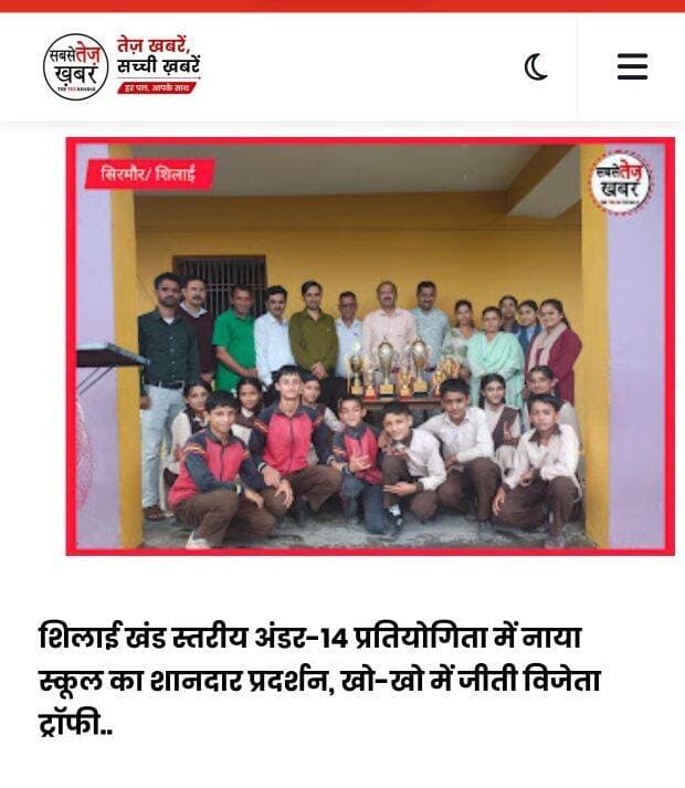 शिलाई खंड स्तरीय अंडर-14 प्रतियोगिता में नाया स्कूल का शानदार प्रदर्शन, खो-खो में जीती विजेता ट्रॉफी.. पूरी जानकारी 👇https://www.sabsetezkhabar.live/2026/09/14_0574865311.html