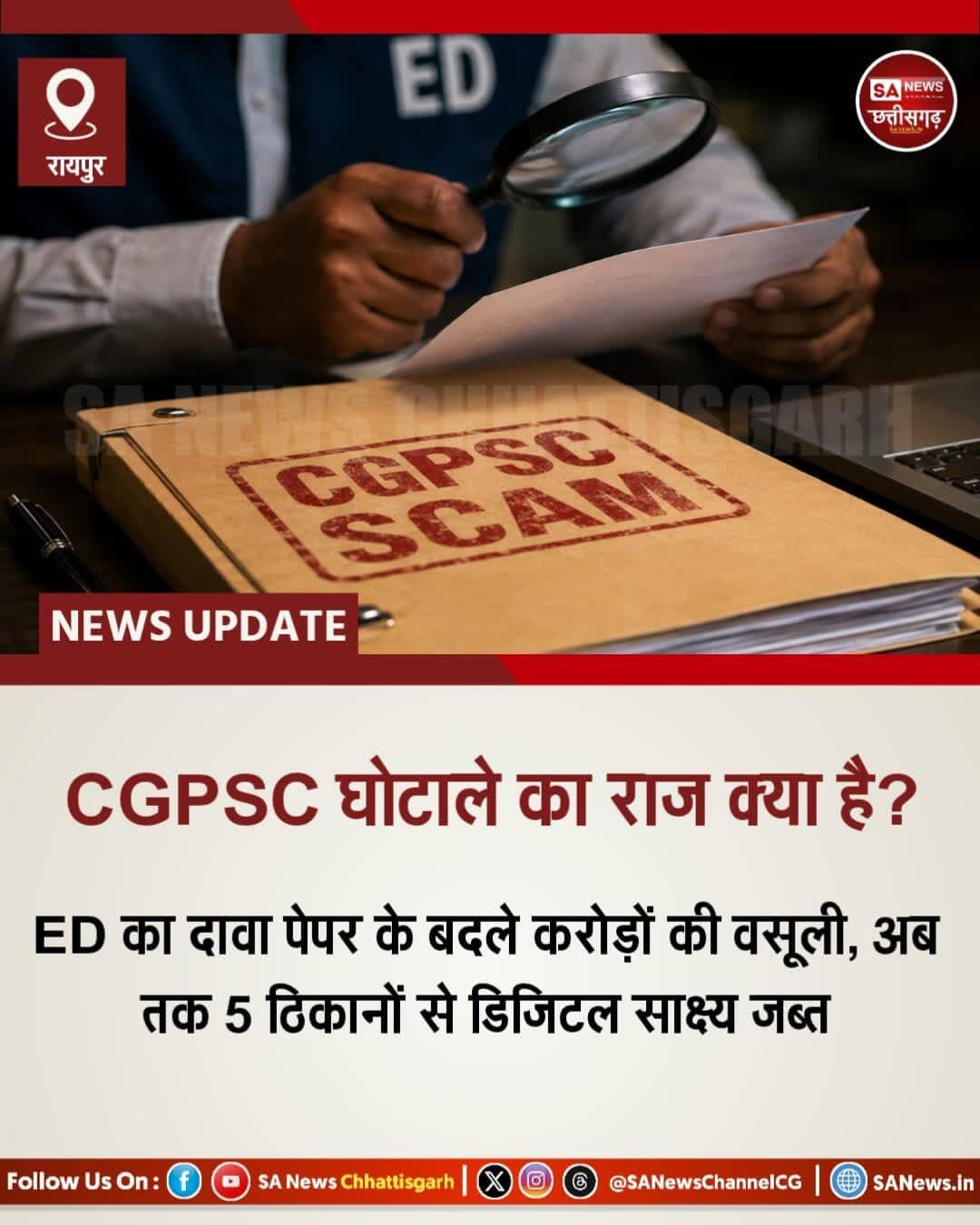CGPSC घोटाले का क्या राज है? | SA News Chhattisgarh
रायपुर | 11-09-2026: छत्तीसगढ़ लोक सेवा आयोग (CGPSC) की राज्य सेवा परीक्षाओं में कथित भ्रष्टाचार और अनियमितताओं की जांच कर रहे प्रवर्तन निदेशालय (ED) ने बड़ा खुलासा किया है। ED ने 1 सितंबर 2026 को रायपुर, दुर्ग, धमतरी और जशपुर समेत पांच ठिकानों पर तलाशी लेकर डिजिटल डिवाइस, वित्तीय रिकॉर्ड और अहम दस्तावेज जब्त किए। यह कार्रवाई PMLA, 2002 के तहत की गई।
ED के मुताबिक, जांच EOW-ACB और CBI-ACB रायपुर में दर्ज दो FIR के आधार पर शुरू हुई। मामलों में तत्कालीन CGPSC अध्यक्ष टामन सिंह सोनवानी समेत अन्य लोगों पर 2020 और 2021 की राज्य सेवा परीक्षाओं में कथित हेरफेर और भ्रष्टाचार के आरोप हैं।
जांच में सामने आया कि परीक्षा के प्रश्नपत्र निजी बिचौलियों के जरिए कुछ रिश्तेदारों और चुनिंदा अभ्यर्थियों तक पहुंचाए गए। ED का दावा है कि डिप्टी कलेक्टर और डिप्टी एसपी जैसे पदों पर चयन कराने के नाम पर अवैध रकम ली गई।
एजेंसी के अनुसार, उत्कर्ष चंद्राकर और डॉ. विकास चंद्राकर ने CGPSC-2021 का लीक प्रश्नपत्र उपलब्ध कराने का भरोसा देकर अभ्यर्थियों से नकद रकम वसूली। जांच में तीन करोड़ रुपये से अधिक की अपराध से अर्जित आय का पता चला, जिसमें करीब 2.80 करोड़ रुपये अनिल चंद्राकर को दिए जाने की बात सामने आई है।
ED ने यह भी आरोप लगाया कि उत्कर्ष चंद्राकर ने अभ्यर्थियों को प्रभावित करने के लिए तत्कालीन मुख्यमंत्री के निजी सहायक केके चंद्रवंशी और मुख्यमंत्री कार्यालय में पदस्थ एक OSD के नाम व प्रभाव का इस्तेमाल किया।
ED ने डिजिटल साक्ष्यों, बयानों और बैंक खातों के विश्लेषण के आधार पर उत्कर्ष चंद्राकर को 1 सितंबर को PMLA की धारा 19 के तहत गिरफ्तार किया। तलाशी के दौरान आपत्तिजनक दस्तावेज, डिजिटल डिवाइस, वित्तीय एवं संपत्ति संबंधी रिकॉर्ड जब्त किए गए हैं। मामले में आगे की जांच जारी है।
<nis:link nis:type=tag nis:id=cgpscscam nis:value=CGPSCScam nis:enabled=true nis:link/> <nis:link nis:type=tag nis:id=edinvestigatio nis:value=EDInvestigatio nis:enabled=true nis:link/> <nis:link nis:type=tag nis:id=paperleak nis:value=PaperLeak nis:enabled=true nis:link/>
<nis:link nis:type=tag nis:id=corruptioncase nis:value=CorruptionCase nis:enabled=true nis:link/> <nis:link nis:type=tag nis:id=sanewscg nis:value=SANewsCG nis:enabled=true nis:link/> <nis:link nis:type=tag nis:id=sanewschannel nis:value=SANewsChannel nis:enabled=true nis:link/> <nis:link nis:type=tag nis:id=chhattisgarh nis:value=Chhattisgarh nis:enabled=true nis:link/> <nis:link nis:type=tag nis:id=sanewschhattisgarh nis:value=SANewsChhattisgarh nis:enabled=true nis:link/>
