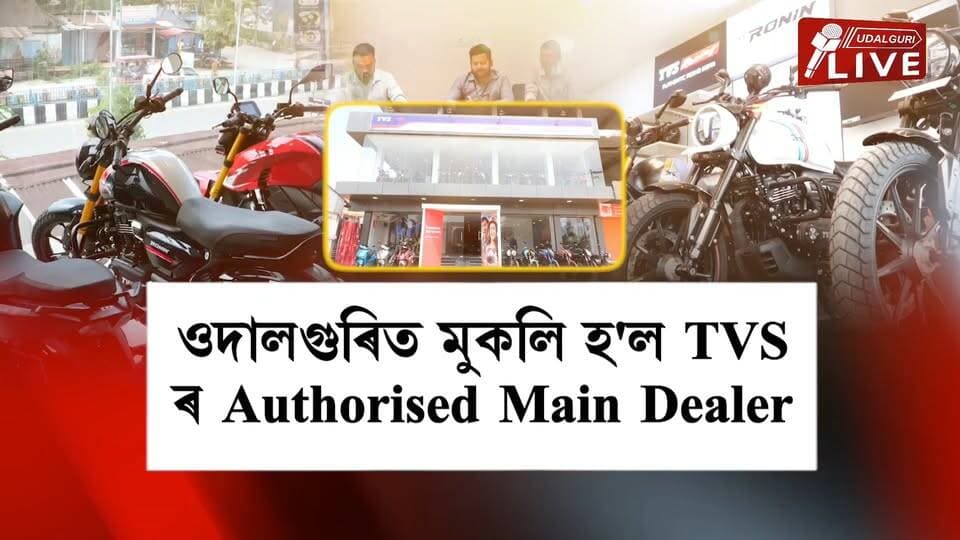 ওদালগুৰিৰ বাবে এটি সু-খবৰ! ওদালগুৰি চহৰত মুকলি হ'ল TVS* ৰ Authorised Main Dealer । ওদালগুৰিৰ দুচকীয়া বাহনপ্ৰেমীসকলৰ বাবে আহিছে আকৰ্ষণীয় খবৰ।প্ৰতিখন বাহন ক্ৰয়ত গ্ৰাহকে লাভ কৰিব সুনিশ্চিত উপহাৰ । লগতে পাব কম সুতৰ হাৰত ফাইনেন্সৰ সুচল আৰু সহজ ব্যৱস্থা।