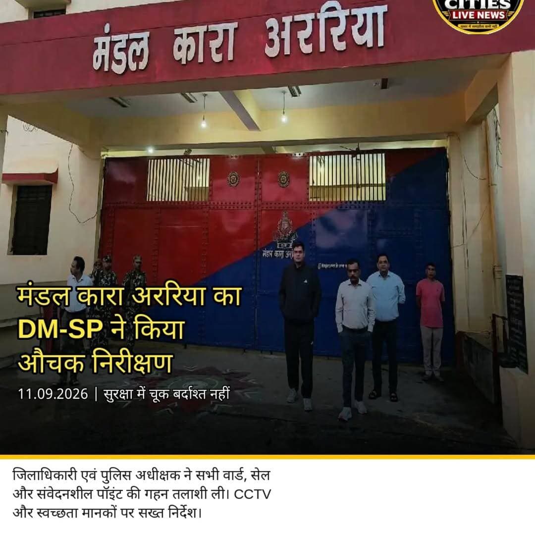 मंडल कारा अररिया का DM-SP ने किया औचक निरीक्षण
सभी वार्ड और सेल की हुई गहन तलाशी