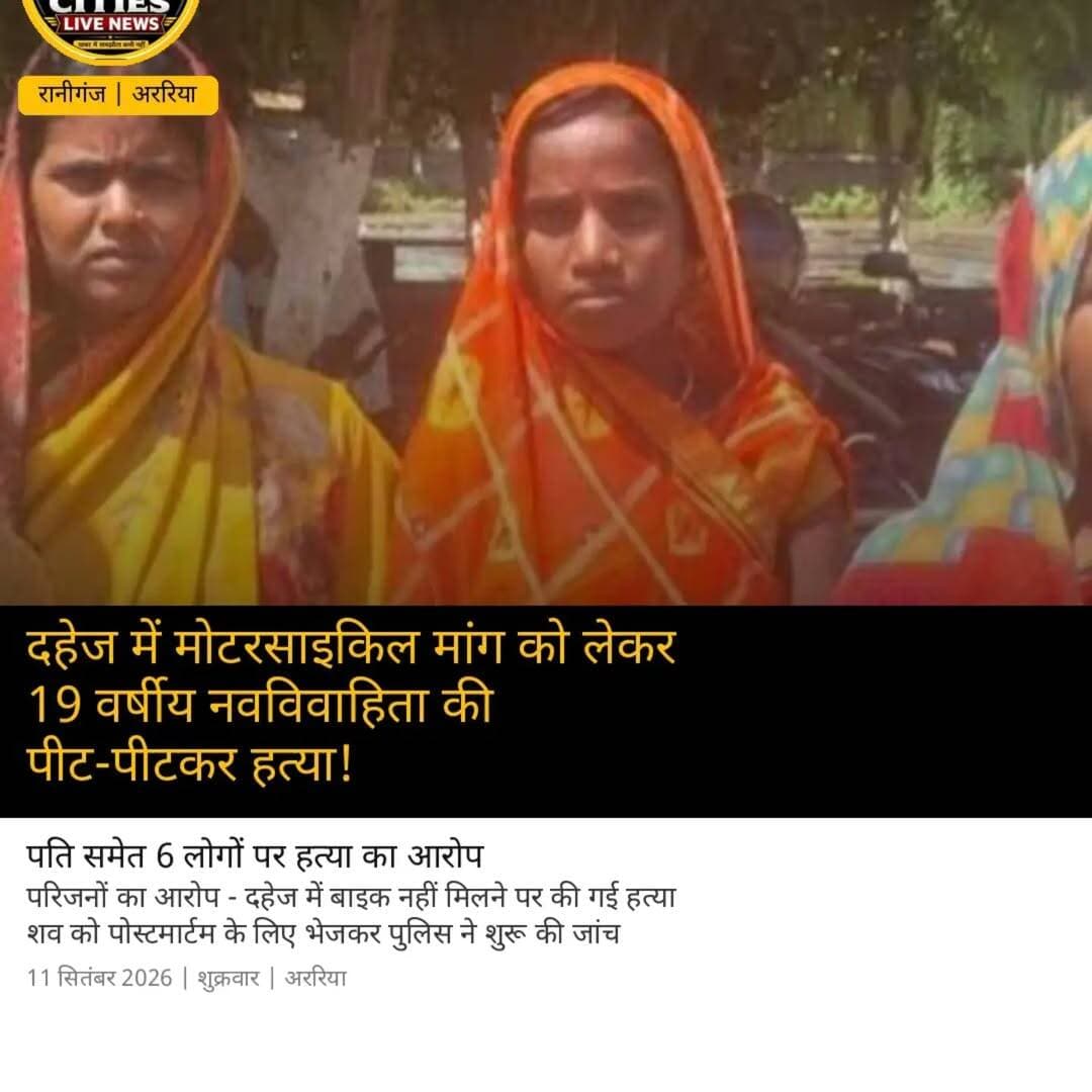 दहेज में मोटरसाइकिल मांग को लेकर 19 वर्षीय नवविवाहिता की पीट-पीटकर ह/त्या!
<nis:link nis:type=tag nis:id=araria nis:value=Araria nis:enabled=true nis:link/> <nis:link nis:type=tag nis:id=purnia nis:value=Purnia nis:enabled=true nis:link/> <nis:link nis:type=tag nis:id=forbesganj nis:value=Forbesganj nis:enabled=true nis:link/> <nis:link nis:type=tag nis:id=biharcrimenews nis:value=BiharCrimeNews nis:enabled=true nis:link/> <nis:link nis:type=tag nis:id=raniganjthana nis:value=raniganjthana nis:enabled=true nis:link/>
