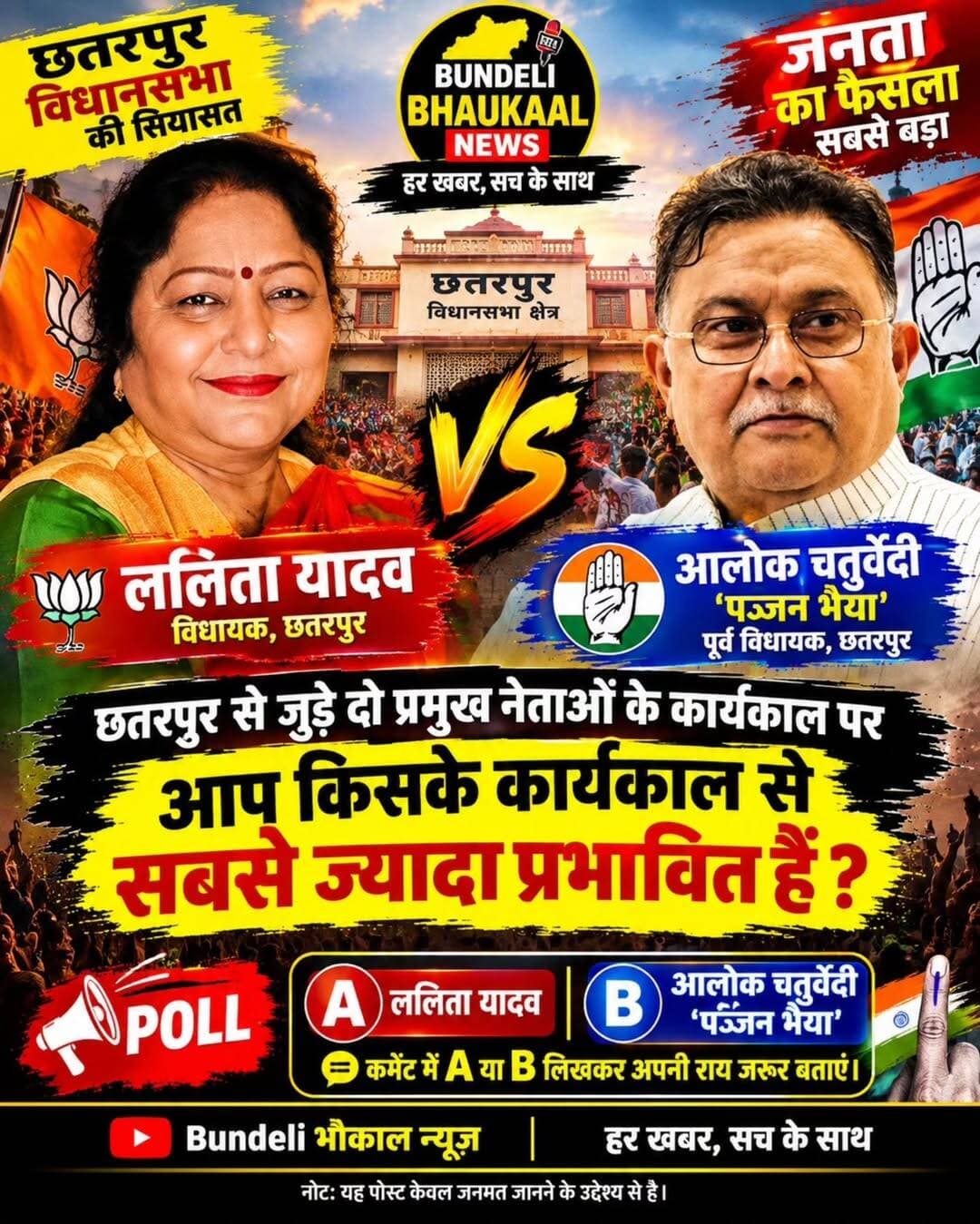 आप किसके कार्यकाल से सबसे ज्यादा प्रभावित हैं?
कमेंट में A या B लिखकर अपनी राय जरूर बताएं।
🅰️ ललिता यादव
🅱️ आलोक चतुर्वेदी ‘पज्जन भैया’
नोट: यह पोस्ट केवल जनमत जानने के उद्देश्य से है।
Bundeli भौकाल न्यूज़ | हर खबर, सच के साथ
<nis:link nis:type=tag nis:id=छतरपुर nis:value=छतरपुर nis:enabled=true nis:link/> <nis:link nis:type=tag nis:id=छतरपुरविधानसभा nis:value=छतरपुरविधानसभा nis:enabled=true nis:link/> <nis:link nis:type=tag nis:id=ललितायादव nis:value=ललितायादव nis:enabled=true nis:link/> <nis:link nis:type=tag nis:id=आलोकचतुर्वेदी nis:value=आलोकचतुर्वेदी nis:enabled=true nis:link/> <nis:link nis:type=tag nis:id=पज्जनभैया nis:value=पज्जनभैया nis:enabled=true nis:link/> BundeliBhaukaalNews जनमत छतरपुरकीसियासत