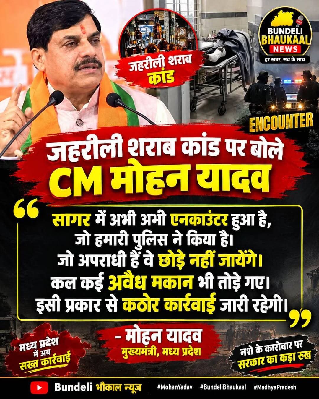 जहरीली शराब कांड पर बोले CM मोहन यादव
सागर में अभी अभी एनकाउंटर हुआ है,जो हमारी पुलिस ने किया है। जो अपराधी हैं वे छोड़े नहीं जायेंगे। कल कई अवैध मकान भी तोड़े गए। इसी प्रकार से कठोर कार्रवाई जारी रहेगी।
<nis:link nis:type=tag nis:id=mohanyadav nis:value=mohanyadav nis:enabled=true nis:link/> <nis:link nis:type=tag nis:id=bundelibauchhar nis:value=bundelibauchhar nis:enabled=true nis:link/> <nis:link nis:type=tag nis:id=cmmadhyapradesh nis:value=CMMadhyaPradesh nis:enabled=true nis:link/>