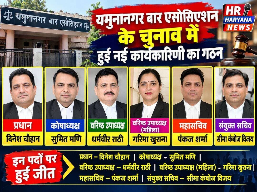 यमुननगर बार एसोसिएशन के चुनाव के आए नतीजे