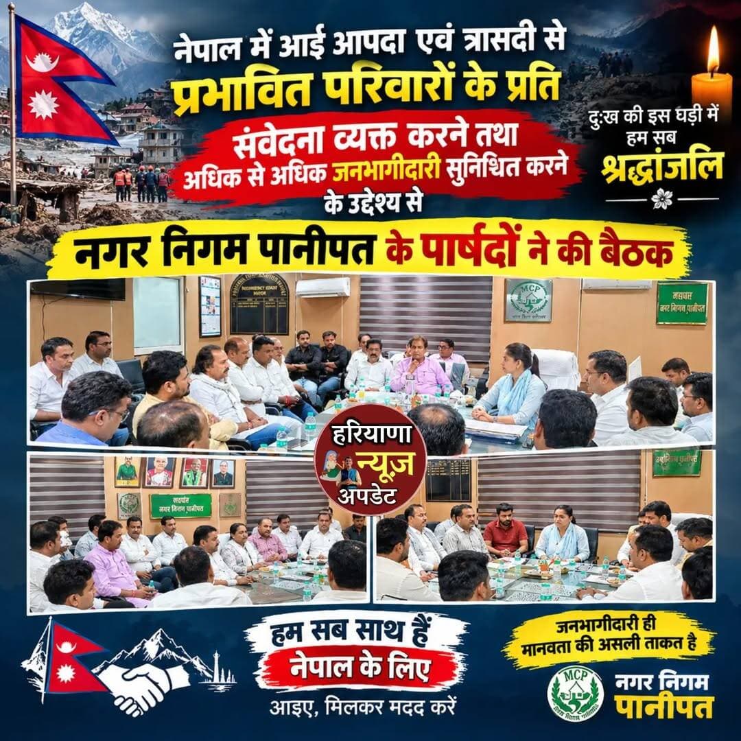 नेपाल में आई आपदा एवं त्रासदी से प्रभावित परिवारों के प्रति संवेदना व्यक्त करने तथा अधिक से अधिक जनभागीदारी सुनिश्चित करने के उद्देश्य से नगर निगम पानीपत के पार्षदों ने की बैठक
<nis:link nis:type=tag nis:id=panipat nis:value=panipat nis:enabled=true nis:link/> <nis:link nis:type=tag nis:id=haryananewsupdate nis:value=HaryanaNewsUpdate nis:enabled=true nis:link/>