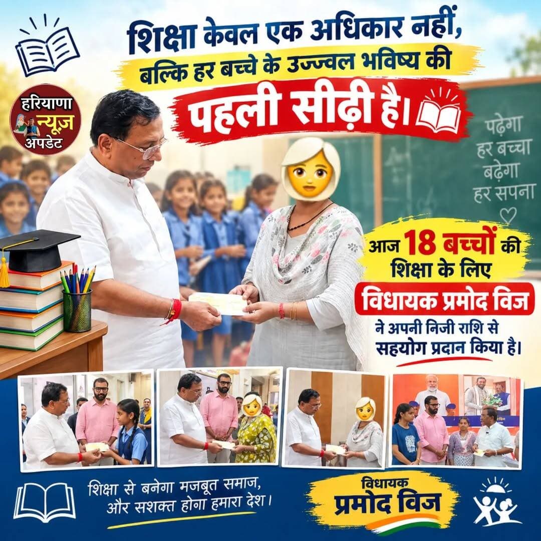 शिक्षा केवल एक अधिकार नहीं, बल्कि हर बच्चे के उज्ज्वल भविष्य की पहली सीढ़ी है। 📚✨
आज 18 बच्चों की शिक्षा के लिए विधायक Parmod Kumar Vij j ने अपनी निजी राशि से सहयोग प्रदान किया है।
<nis:link nis:type=tag nis:id=panipat nis:value=Panipat nis:enabled=true nis:link/> <nis:link nis:type=tag nis:id=haryananewsupdate nis:value=HaryanaNewsUpdate nis:enabled=true nis:link/>