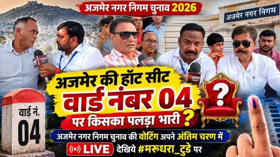 अजमेर की हॉट सीट वार्ड नंबर 04 पर किसका पलड़ा भारी?
अजमेर नगर निगम चुनाव की वोटिंग अपने अंतिम चरण देखिये #मरूधरा_टूडे पर लाइव 🔴
#अजमेर_नगर_निगम #AjmerNikayChunav2026 #NikayChunav2026 #AjmerMunicipalElection #नगरीय_निकाय_चुनाव_2026 #ajmer #Breaking #मरूधरा_टूडे #marudharatoday #NewsUpdate #ajmer #Rajasthan #Live