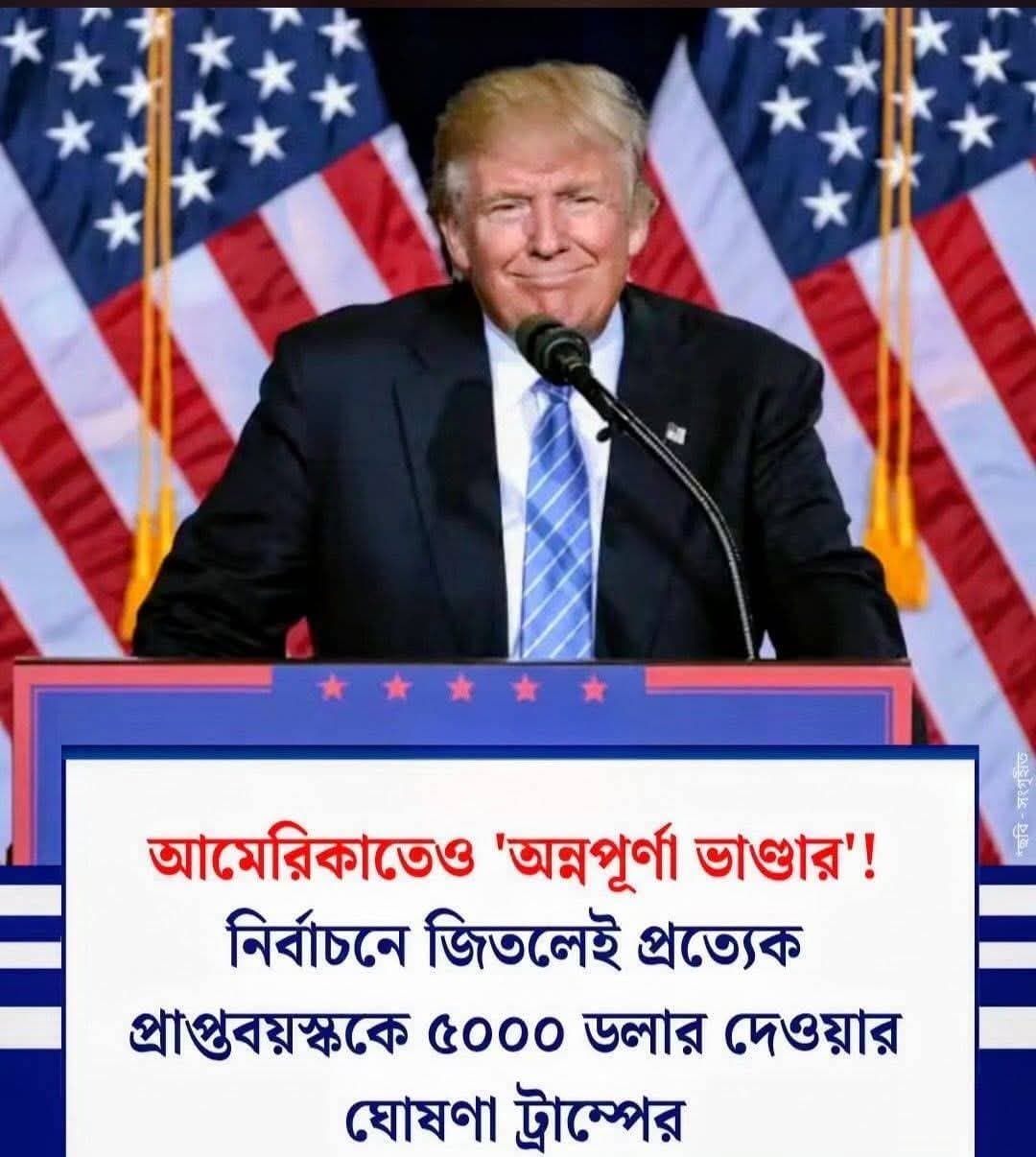 আমেরিকাতেও অন্নপূর্ণা ভান্ডার!
নির্বাচনে জিতলেই প্রত্যেক প্রাপ্তবয়স্ককে ৫০০০ ডলার দেওয়ার ঘোষণা ট্রাম্পের!