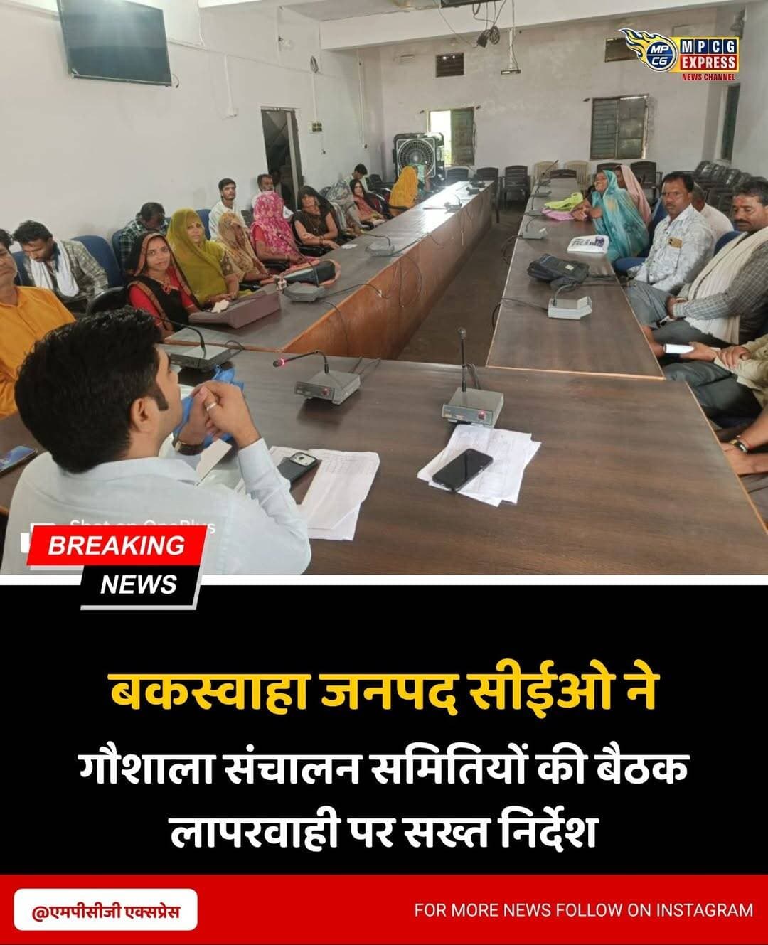 गौशाला संचालन समितियों की बैठक संपन्न, लापरवाही पर सख्त निर्देश
बकस्वाहा। जनपद पंचायत बकस्वाहा क्षेत्र की ग्राम पंचायतों में संचालित गौशालाओं के बेहतर एवं सुचारू संचालन को लेकर गौशाला संचालनकर्ता समूहों की बैठक आयोजित की गई। बैठक जनपद पंचायत के मुख्य कार्यपालन अधिकारी लक्ष्मी नारायण रावत की अध्यक्षता में संपन्न हुई।
बैठक में सीईओ रावत ने गौ सेवा एवं गौशाला संचालन में किसी भी प्रकार की लापरवाही नहीं बरतने के स्पष्ट निर्देश दिए। उन्होंने शासन एवं प्रशासन से प्राप्त दिशा-निर्देशों की जानकारी संचालक समूहों को दी। साथ ही गौशाला से संबंधित आवश्यक दस्तावेजों का व्यवस्थित संधारण करने और शासन से प्राप्त राशि का नियमानुसार सही उपयोग सुनिश्चित करने के निर्देश दिए गए।
गौशालाओं पर विशेष निगरानी
सीईओ लक्ष्मी नारायण रावत द्वारा पदभार ग्रहण करने के बाद से लगातार क्षेत्र की गौशालाओं का निरीक्षण किया जा रहा है। उन्होंने संबंधित पंचायत कर्मचारियों एवं संचालनकर्ता समूहों को व्यवस्थाओं में निरंतर सुधार के निर्देश दिए हैं। सभी गौशालाओं में सुरक्षा एवं निगरानी के लिए कैमरे अनिवार्य रूप से लगाने के निर्देश भी दिए गए।