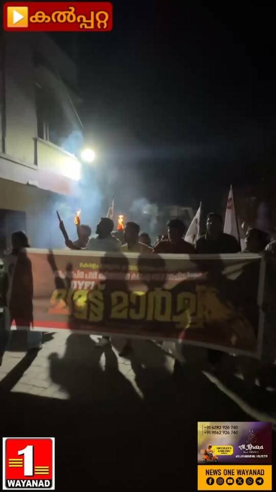 നിരന്തര പവർകട്ടിനെതിരെ കൽപ്പറ്റ കെ.എസ്.ഇ.ബി ഓഫീസിലേക്ക് ഡി.വൈ.എഫ്.ഐ പ്രവർത്തകർ ചൂട്ടുകത്തിച്ച് മാർച്ച് നടത്തി.
#newsonewayanad