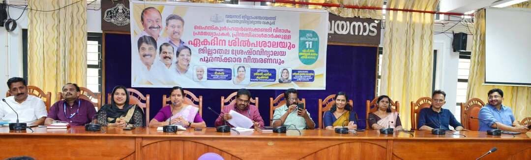 ജില്ലാ പഞ്ചായത്തും പൊതുവിദ്യാഭ്യാസ വകുപ്പും സംയുക്തമായി ജില്ലയിലെ ഹൈസ്കൂൾ,ഹയർസെക്കൻഡറി വിഭാഗം പ്രധാന അധ്യാപകർക്കും പ്രിൻസിപ്പൽമാർക്കുമായി സംഘടിപ്പിച്ച ഏകദിന ശിൽപശാലയും ജില്ലാതല ശ്രേഷ്ഠവിദ്യാലയ പുരസ്കാര വിതരണ ചടങ്ങും ജില്ലാപഞ്ചായത്ത് പ്രസിഡൻ്റ് ചന്ദ്രിക കൃഷ്ണൻ ഉദ്ഘാടനം ചെയ്തു
#newsonewayanad