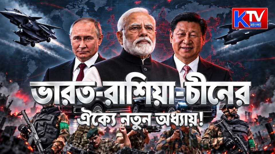 BRICS Summit 2026 LIVE : ভারত-রাশিয়া-চীনের ঐক্যে নতুন অধ্যায়!
#BRICS #BRICS2026 #BRICSSummit #BRICSSummit2026 #BRICSLive #IndiaRussiaChina #IndiaRussia #IndiaChina #NarendraModi #VladimirPutin #XiJinping #GlobalPolitics #MultipolarWorld #GlobalSouth #BreakingNews #BanglaNews #KTVBangla