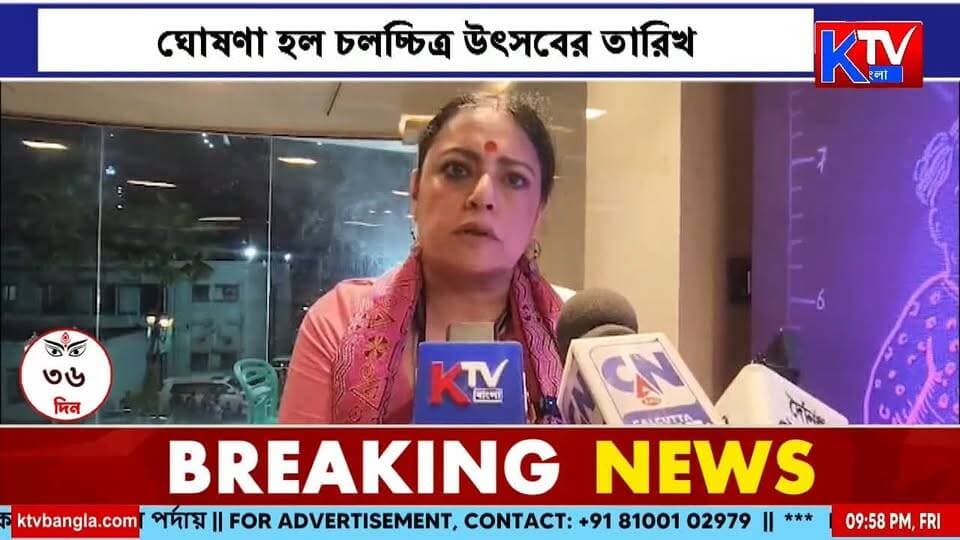 কলকাতা আন্তর্জাতিক চলচ্চিত্র উৎসবের প্রস্তুতি বৈঠক, ঘোষণা হল চলচ্চিত্র উৎসবের তারিখ
#KIFF #KIFF2026 #KolkataInternationalFilmFestival #FilmFestival #CinemaFestival #FestivalDates #PreparationMeeting #BengaliCinema #IndianCinema #WorldCinema #Kolkata #WestBengal #EntertainmentNews #BanglaNews #KTVBangla