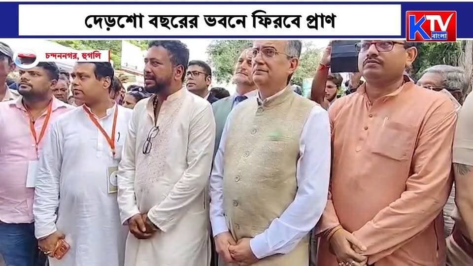 চন্দননগরে হেরিটেজ রক্ষায় উদ্যোগ, ফরাসি স্মৃতি বাঁচাতে উদ্যোগ
#Chandannagar #Chandernagore #HeritageConservation #FrenchHeritage #FrenchArchitecture #HistoricBuilding #HeritageRestoration #FrenchAmbassador #IndiaFrance #RegistryOffice #Hooghly #WestBengal #BengalNews #BanglaNews #KTVBangla