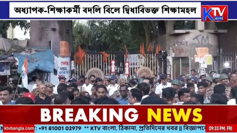 অধ্যাপক-শিক্ষাকর্মী বদলি বিলে দ্বিধাবিভক্ত শিক্ষামহল, বিশ্ববিদ্যালয়ের স্বশাসন খর্ব নাকি মানোন্নয়ন?
#ProfessorTransferBill #EducationStaffTransfer #UniversityAutonomy #HigherEducation #EducationReform #EducationDebate #AcademicFreedom #UniversityNews #WestBengalEducation #BengalPolitics #WestBengal #BreakingNews #BanglaNews #KTVBangla