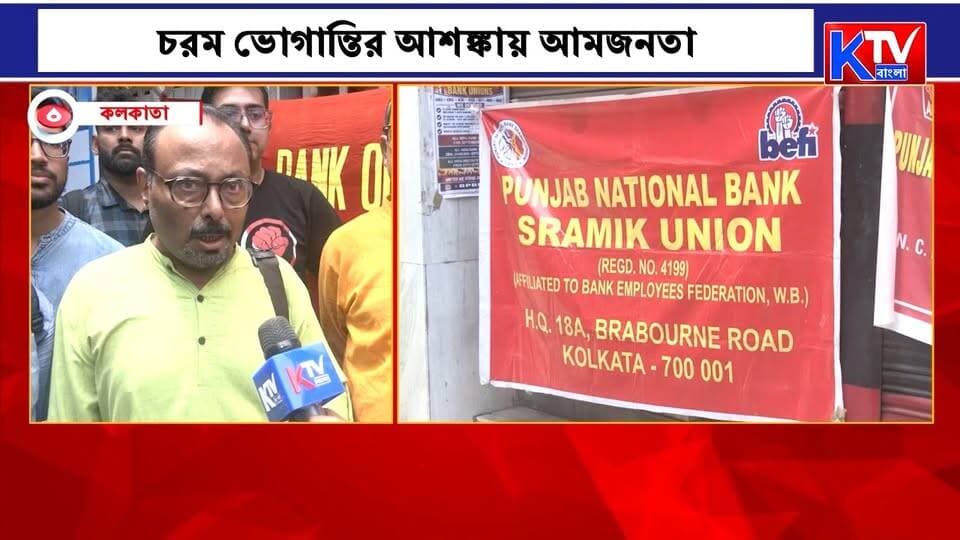 দেশজুড়ে ব্যাঙ্ক ধর্মঘট, ফের কর্মবিরতি! চরম ভোগান্তির আশঙ্কায় আমজনতা
#BankStrike #NationwideBankStrike #BankEmployeesStrike #BankingServices #BankingCrisis #PublicSuffering #CommonPeople #WorkStoppage #IndiaNews #BreakingNews #LatestNews #BanglaNews #KTVBangla
