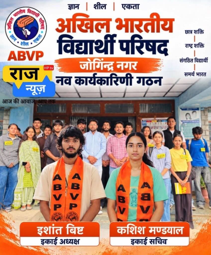 आज जोगिंद्रनगर कॉलेज में अखिल भारतीय विद्यार्थी परिषद (ABVP), जोगिंद्र नगर इकाई की नव कार्यकारिणी का गठन किया गया।
जिसमें इशांत बिष्ट को इकाई अध्यक्ष एवं कशिश मण्डयाल को इकाई सचिव का दायित्व सौंपा गया।
नई कार्यकारिणी को हार्दिक बधाई एवं शुभकामनाएँ।
ज्ञान • शील • एकता 🇮🇳