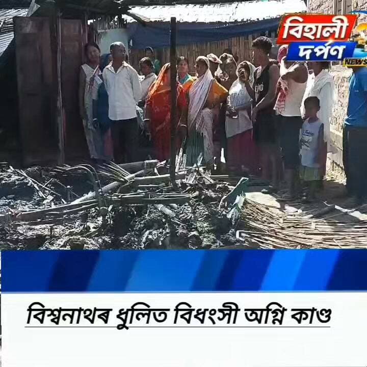 বিশ্বনাথৰ ধুলিত বিধ্বংসী অগ্নিকাণ্ড ঃ লক্ষাধিক টকাৰ সম্পত্তি জ্বলি ধ্বংস ✅✅✅#behalidarpan