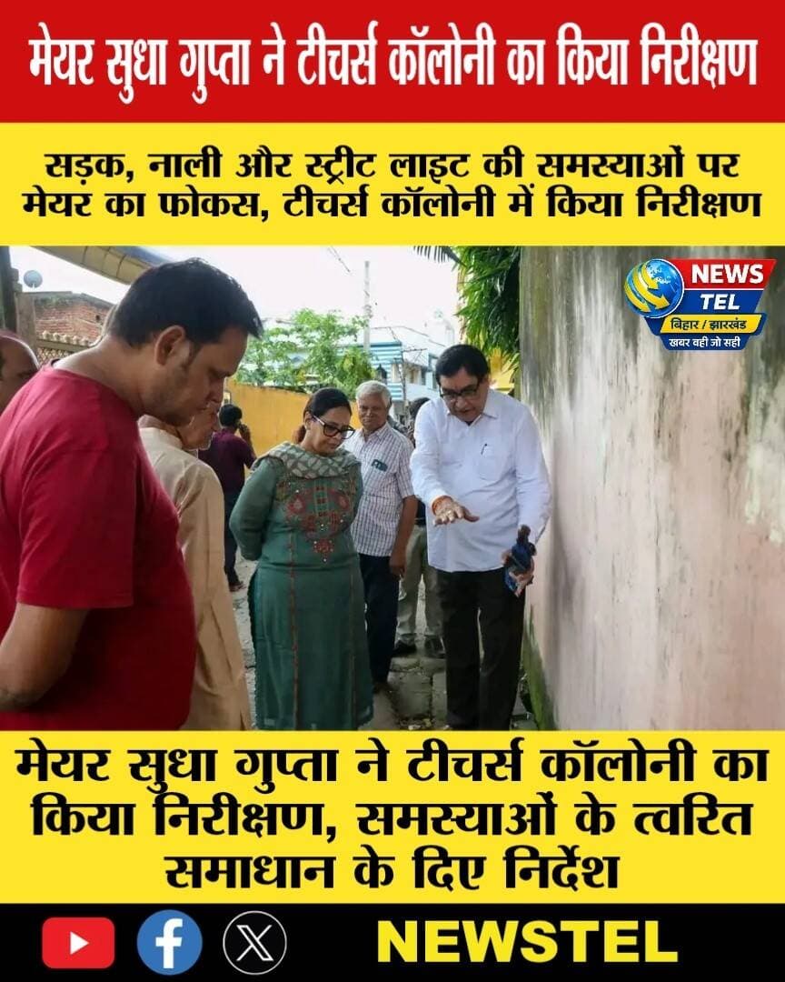 मानगो नगर निगम की मेयर सुधा गुप्ता ने टीचर्स कॉलोनी का निरीक्षण कर जलजमाव, खराब सड़क और स्ट्रीट लाइट की समस्याओं का जायजा लिया और अधिकारियों को त्वरित समाधान के निर्देश दिए।