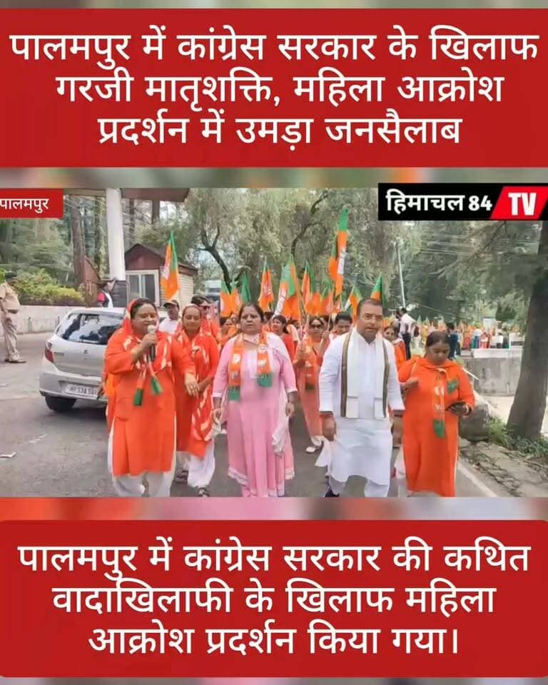 पालमपुर में कांग्रेस सरकार के खिलाफ गरजी मातृशक्ति, महिला आक्रोश प्रदर्शन में उमड़ा जनसैलाब
पालमपुर में कांग्रेस सरकार की कथित वादाखिलाफी के खिलाफ महिला आक्रोश प्रदर्शन किया गया। कार्यक्रम में हर बूथ से बड़ी संख्या में मातृशक्ति ने भाग लेकर सरकार के खिलाफ अपना रोष जताया।
इस दौरान पूर्व मुख्यमंत्री शांता कुमार जी के आशीर्वाद और मार्गदर्शन को प्रेरणास्रोत बताते हुए 2027 में पालमपुर में भाजपा की जीत को उनके लिए जन्मदिन का उपहार बनाने का संकल्प लिया गया।
#Palampur #MahilaAakrosh #BJP #HimachalBJP #CongressGovernment #MatriShakti #ShantaKumar #PalampurNews #HimachalNews #BJP2027 #महिलाआक्रोश #पालमपुर #मातृशक्ति #हिमाचलप्रदेश #शांता_कुमार