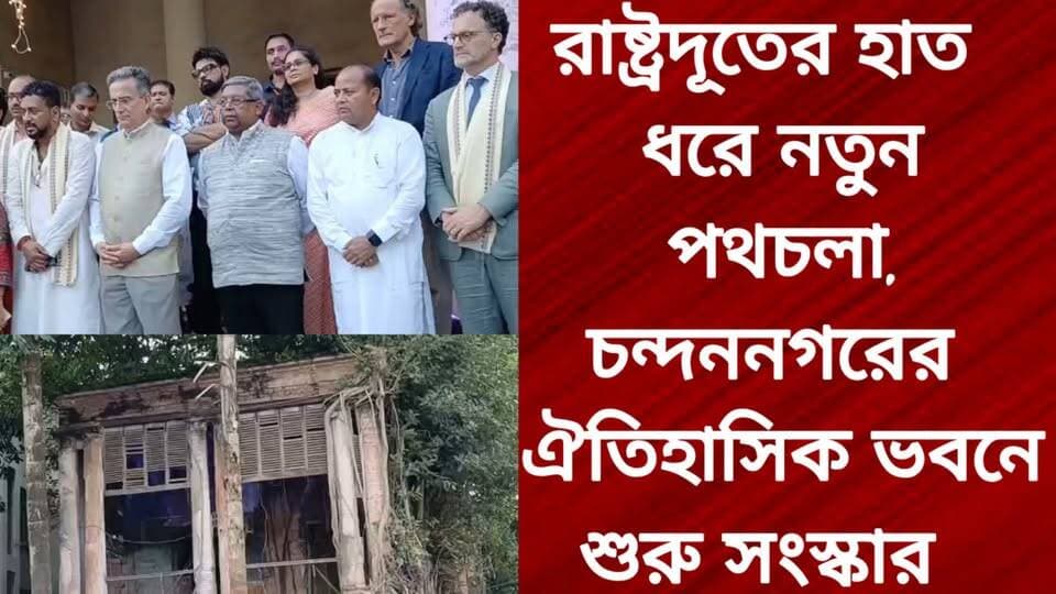 রাষ্ট্রদূতের হাত ধরে নতুন পথচলা, চন্দননগরের ঐতিহাসিক ভবনে শুরু সংস্কার
R. News Following ফলোয়ার বাড়ানোর গ্রুপ Group to increase followers Chinsura - চুঁচুড়া - Chinsurah TopFans Chandannagar চন্দননগর - Chandernagore Hooghly-Chuchura Hooghly হুগলি