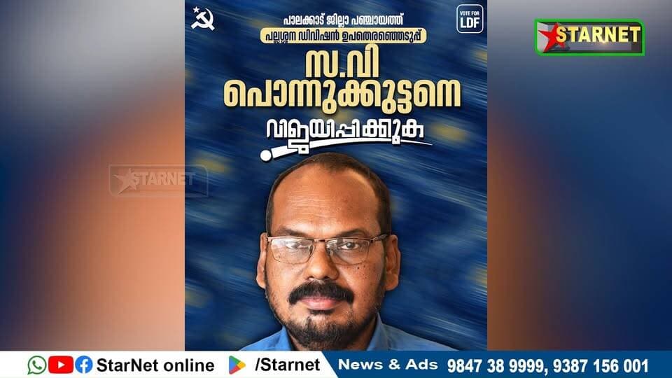 ജില്ലാ പഞ്ചായത്ത് പല്ലശ്ശന ഉപതിരഞ്ഞെടുപ്പ് സ്ഥാനാർത്ഥികളുടെ പ്രചരണം ഊർജ്ജിതം
വാട്സ്ആപ്പ് ഗ്രൂപ്പില് അംഗമാകുവാന്...👇🏻
https://chat.whatsapp.com/Dm3ELxEaZmwEtywU5uppif?mode=ems_copy_t
➖➖➖➖➖➖➖➖➖
വാർത്തകൾ വാട്സപ്പ് ഗ്രൂപ്പിലൂടെ അറിയാൻ 👇🏻
https://chat.whatsapp.com/L5d0OOyG4MiKs49xQDEfbj
( പ്രാദേശിക കേബിൾ ചാനലായ സ്റ്റാർനെറ്റിലേക്ക് വാർത്തകൾ അയക്കുന്നതിനും പരസ്യങ്ങൾ നൽകുന്നതിനും ബന്ധപ്പെടുക : 9387156001, 9847224453, 9847389999 ).
ലോകത്തെവിടെ ആയാലും, 🕐 ഏത് സമയത്തും StarNet വാർത്തകൾ കാണാൻ ഞങ്ങളുടെ ▶ യൂടൂബ് ചാനൽ സബ്സ്ക്രൈബ് ചെയ്യുക
👉 Youtube https://www.youtube.com/channel/UCUSkDDxCvDyv_aeqY5F7vvw
വാർത്തകൾ നിങ്ങളുടെ Facebook Feed ൽ 👉Facebook Page https://www.facebook.com/starnetnewsonline