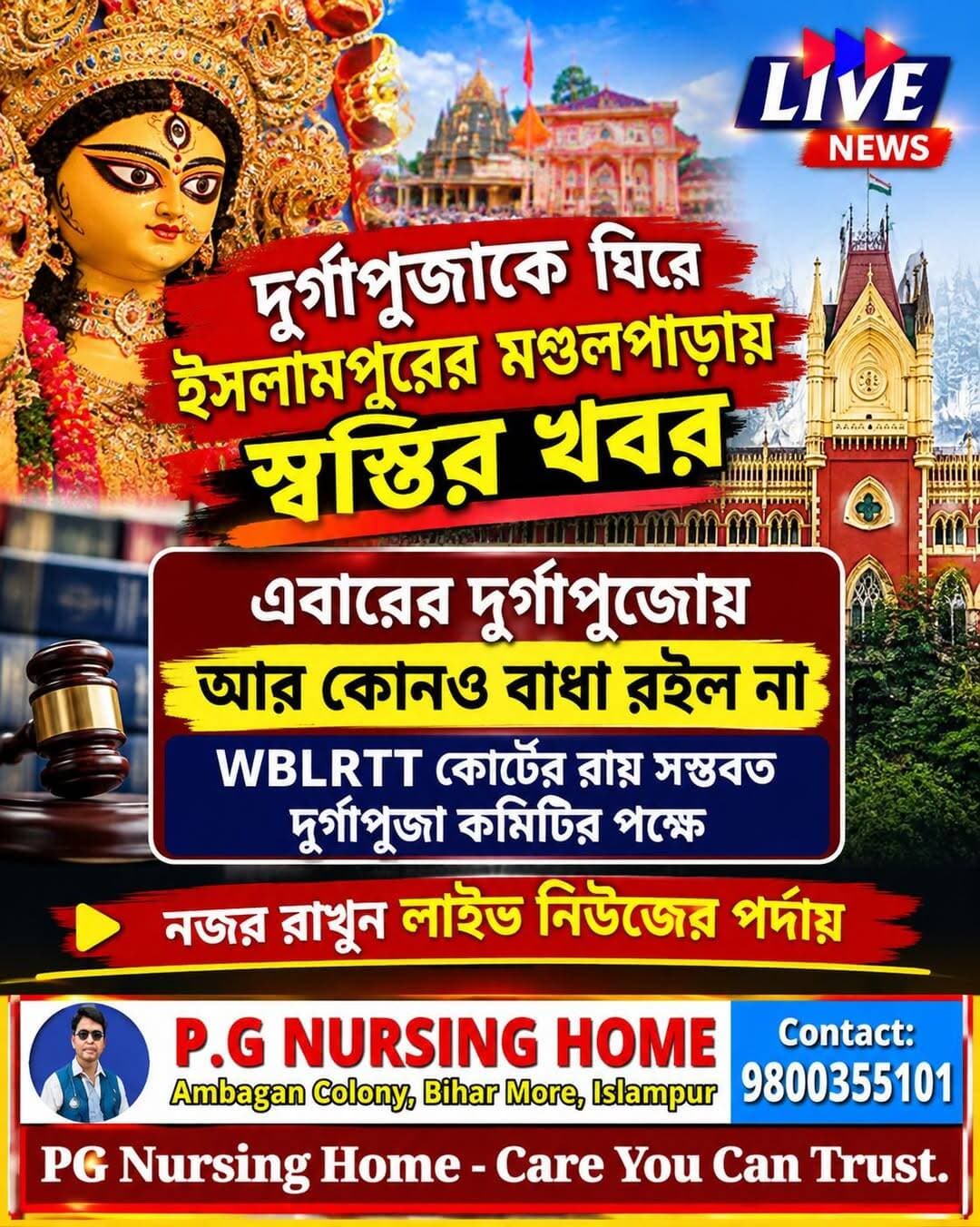 দুর্গাপূজাকে ঘিরে ইসলামপুরের মন্ডলপাড়ায় স্বস্তির খবর