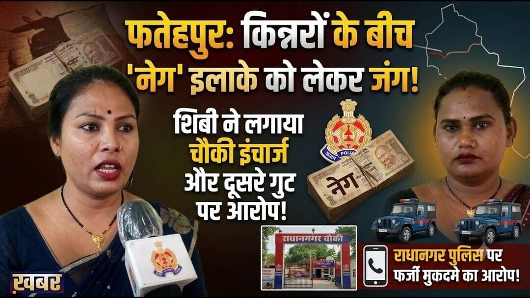 फतेहपुर में किन्नर गुटों का विवाद पहुंचा SP दफ्तर! क्षेत्र और नेग को लेकर आरोप, जांच की मांग #NDNews